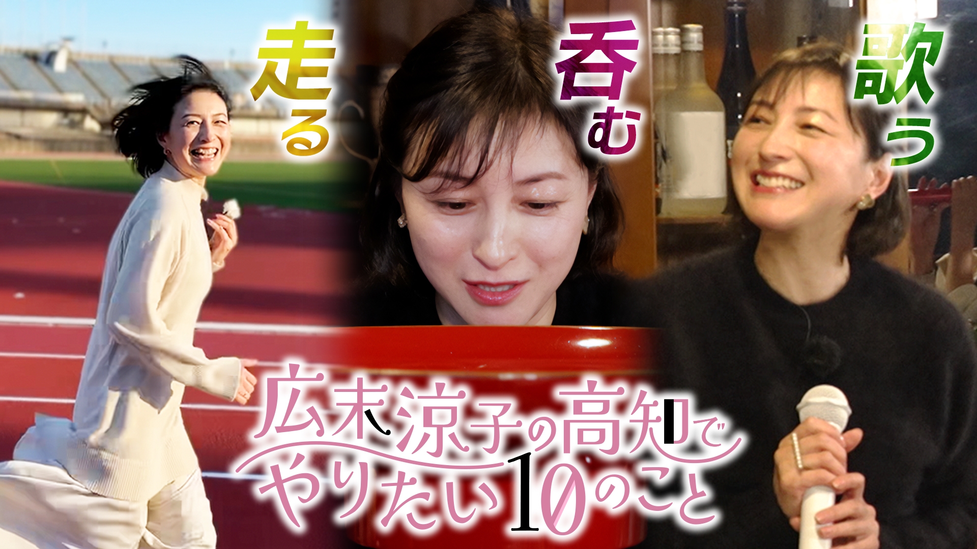 広末涼子の高知でやりたい10のこと | 無料見逃し配信中！＜TBS FREE＞