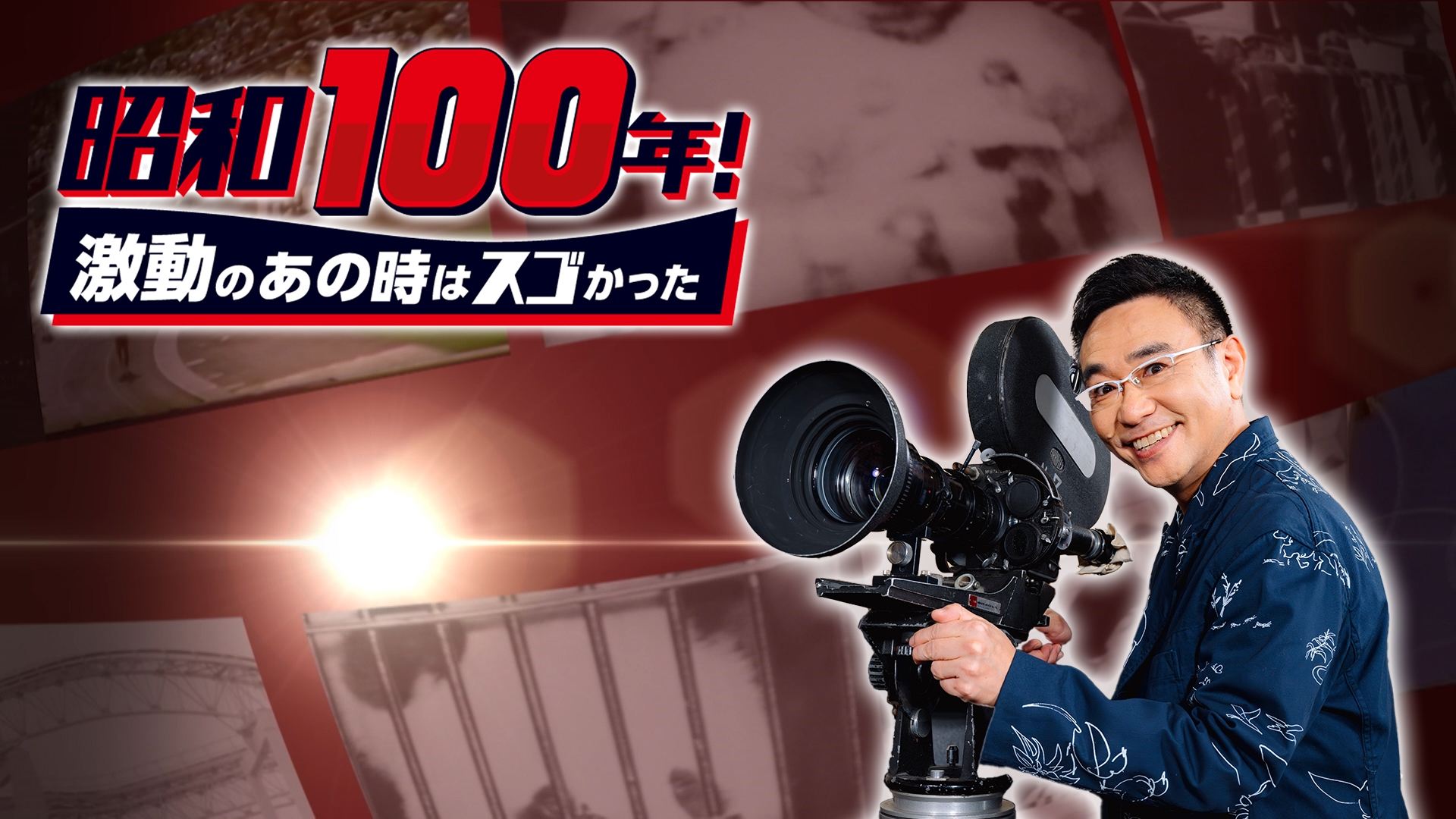 無料テレビで昭和１００年！激動のあの時はスゴかったを視聴する