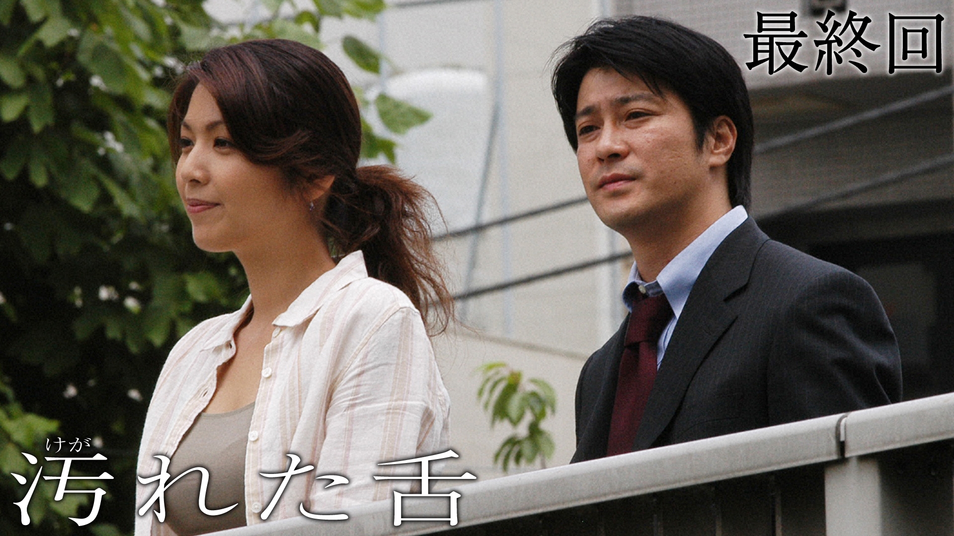 無料テレビで汚れた舌を視聴する