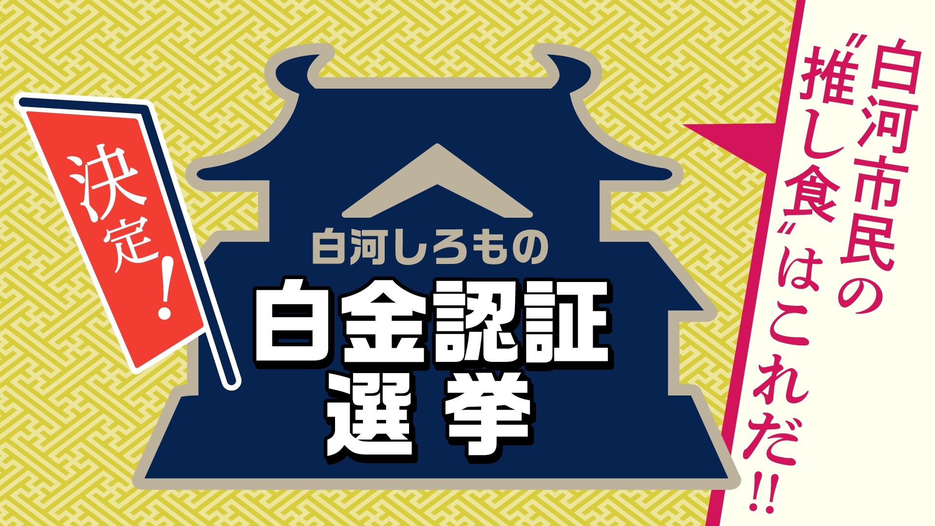 決定！白河しろもの白金認証選挙 | 無料見逃し配信中！＜TBS FREE＞