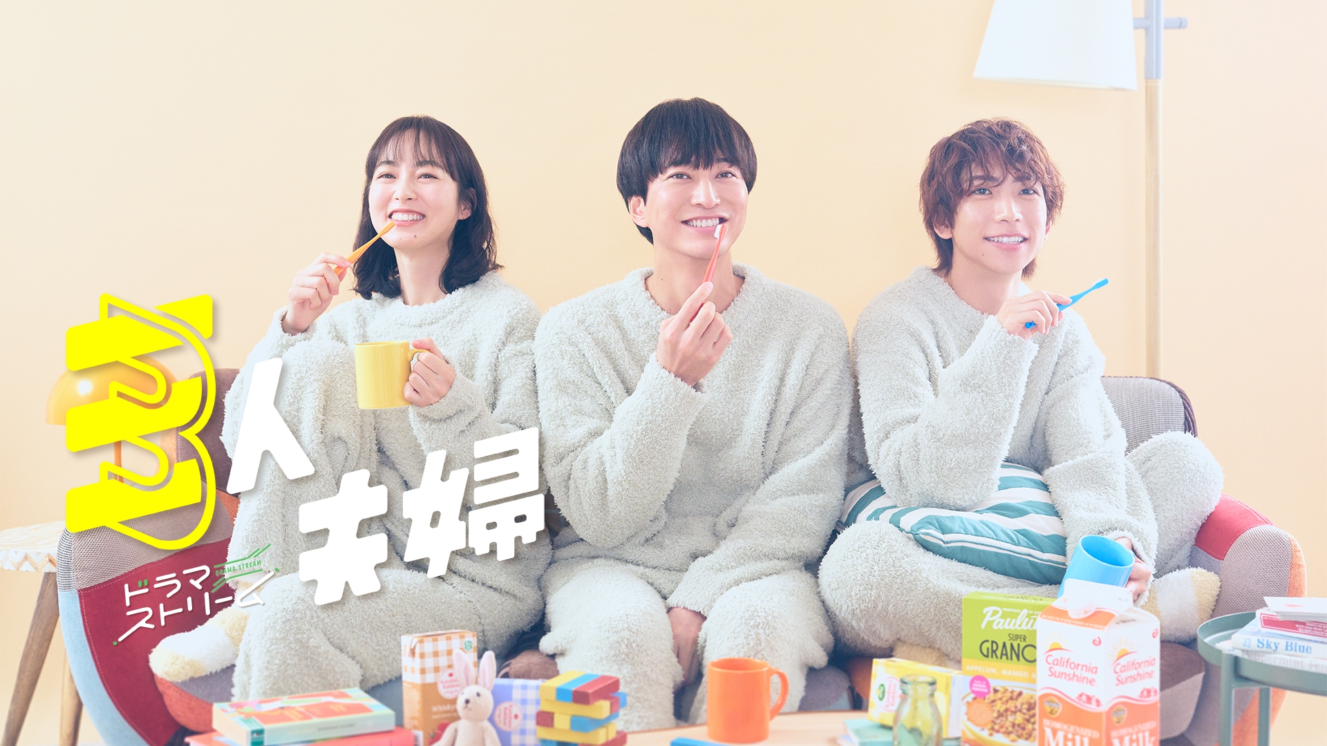 無料テレビで三人夫婦を視聴する
