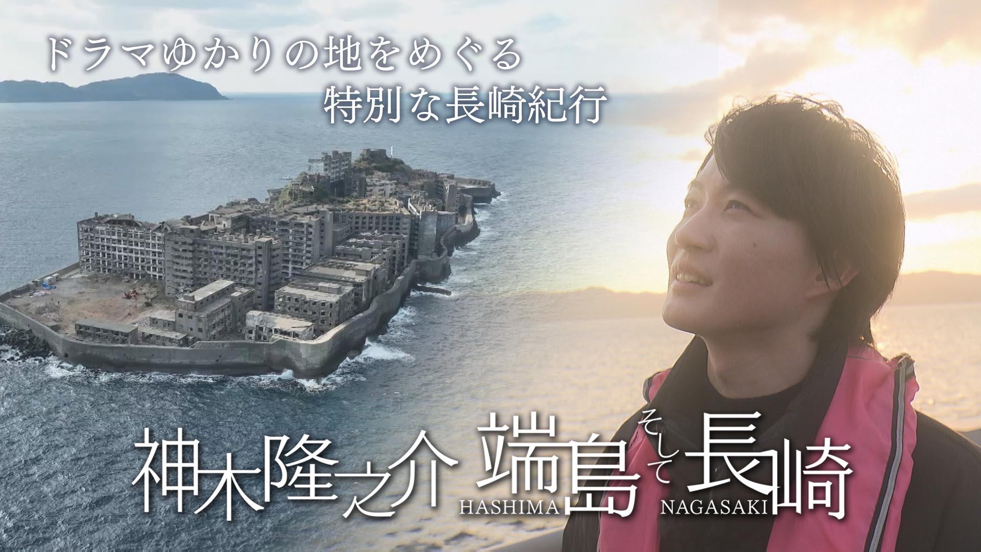 無料テレビで神木隆之介　端島そして長崎を視聴する
