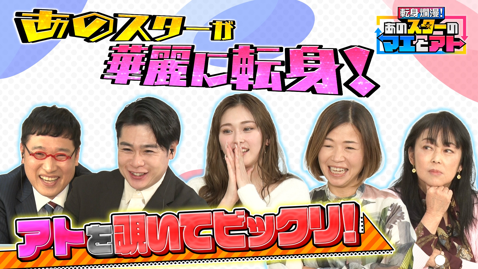 無料テレビで転身爛漫！あのスターのマエとアトを視聴する