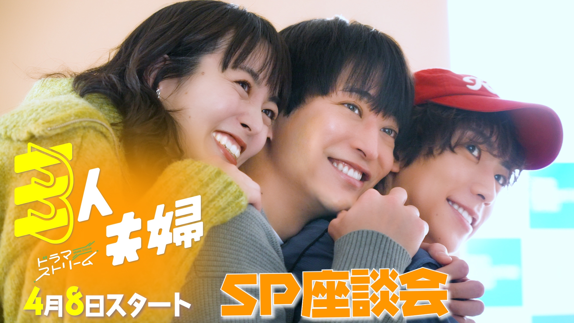 無料テレビで「三人夫婦」 KV撮影メイキング＆インタビュー動画を視聴する