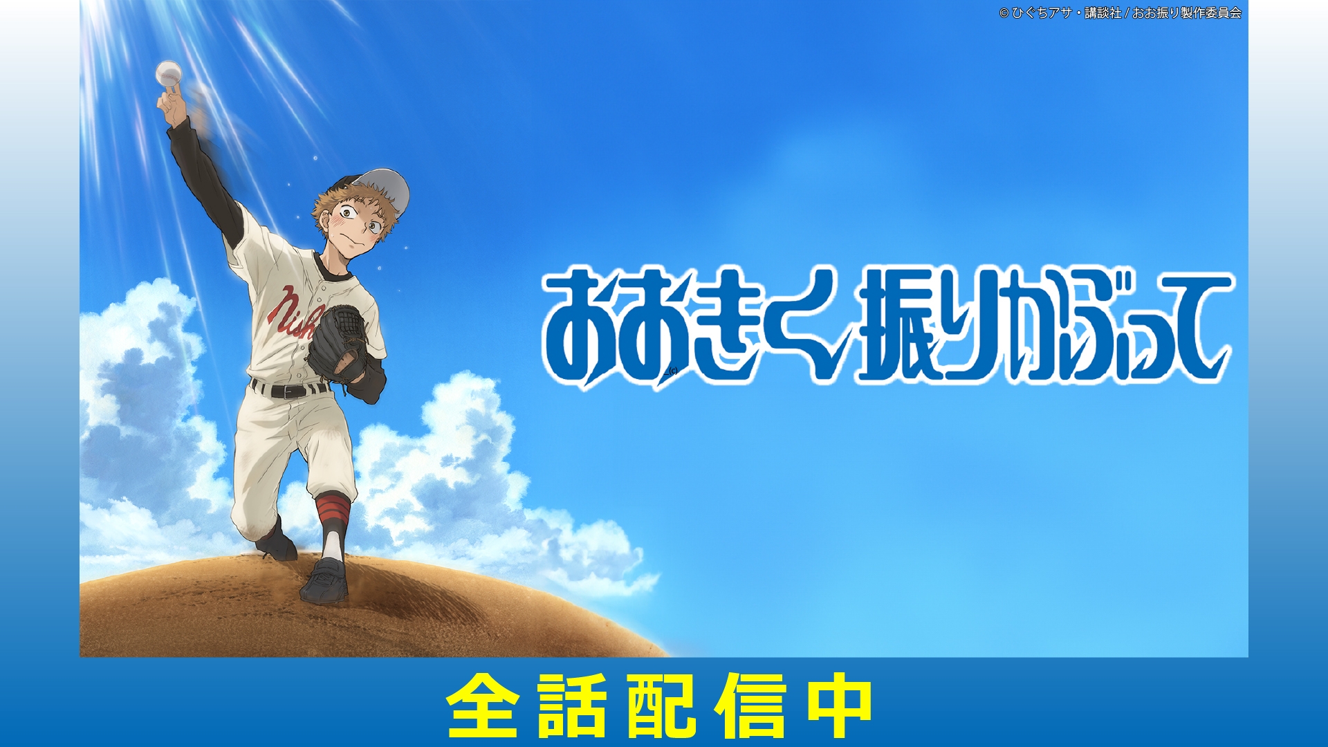 おおきく振りかぶって | 無料見逃し配信中！＜TBS FREE＞
