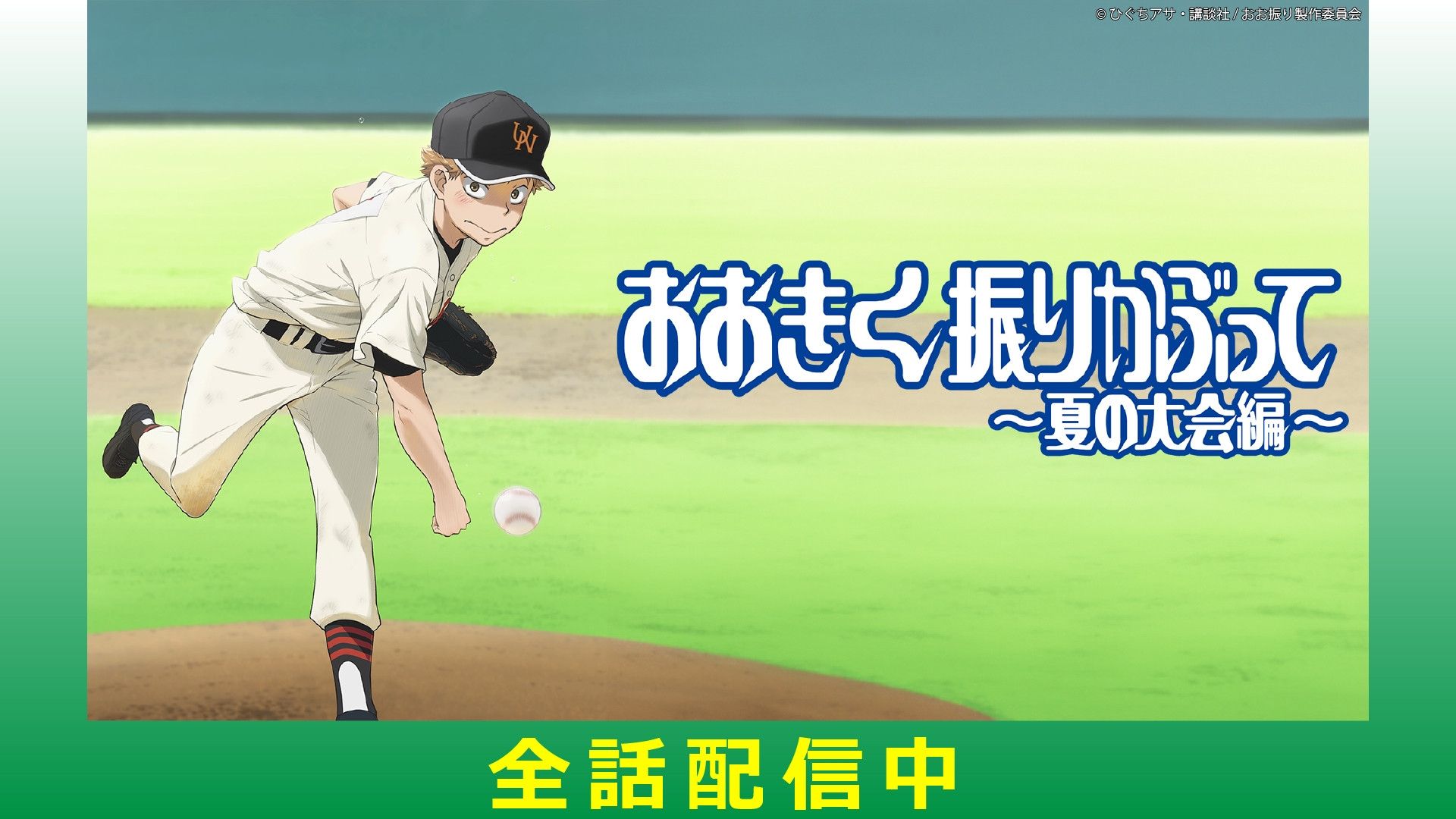 おおきく振りかぶって～夏の大会編～ | 無料見逃し配信中！＜TBS FREE＞