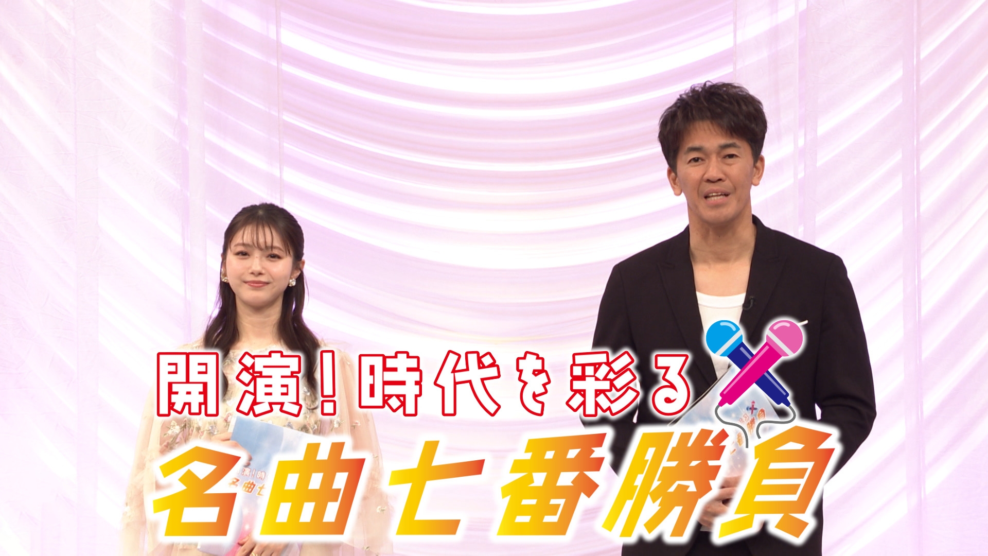 開演！時代を彩る名曲七番勝負 | 無料見逃し配信中！＜TBS FREE＞