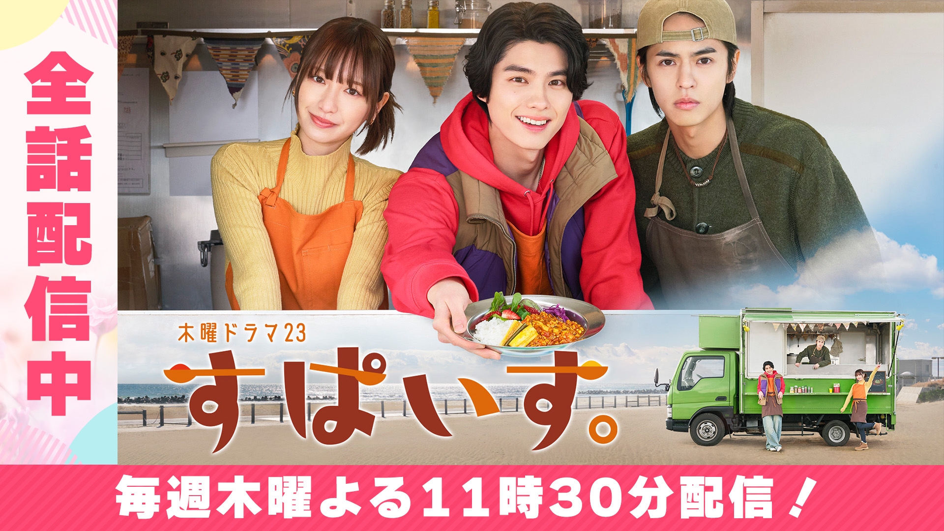 無料テレビですぱいす。を視聴する