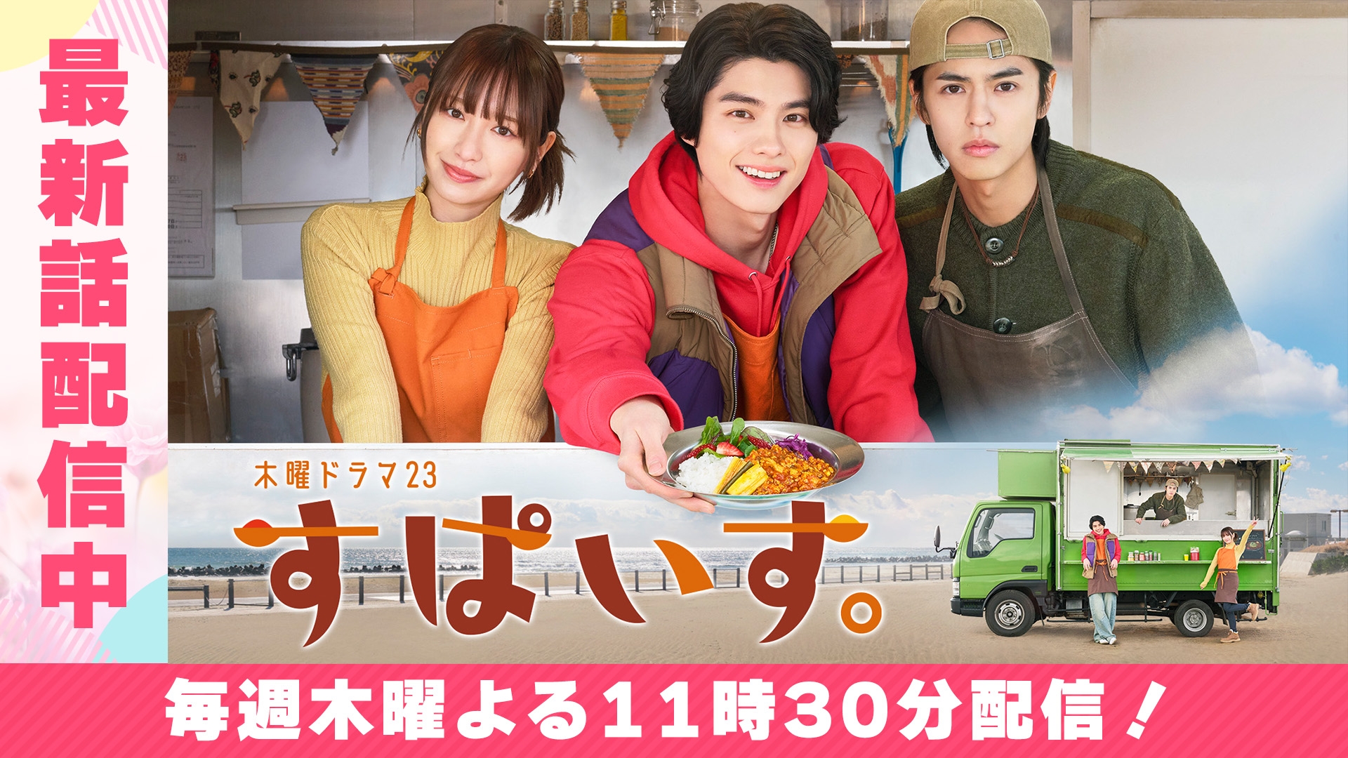 無料テレビですぱいす。を視聴する