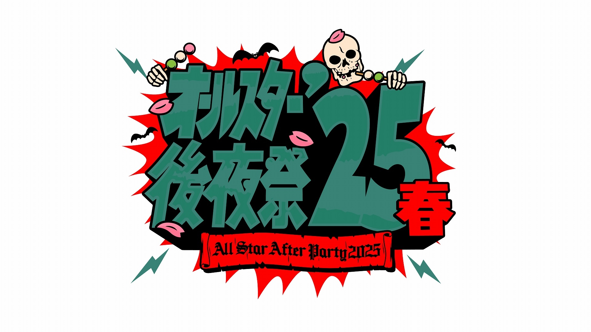 オールスター 後 夜祭