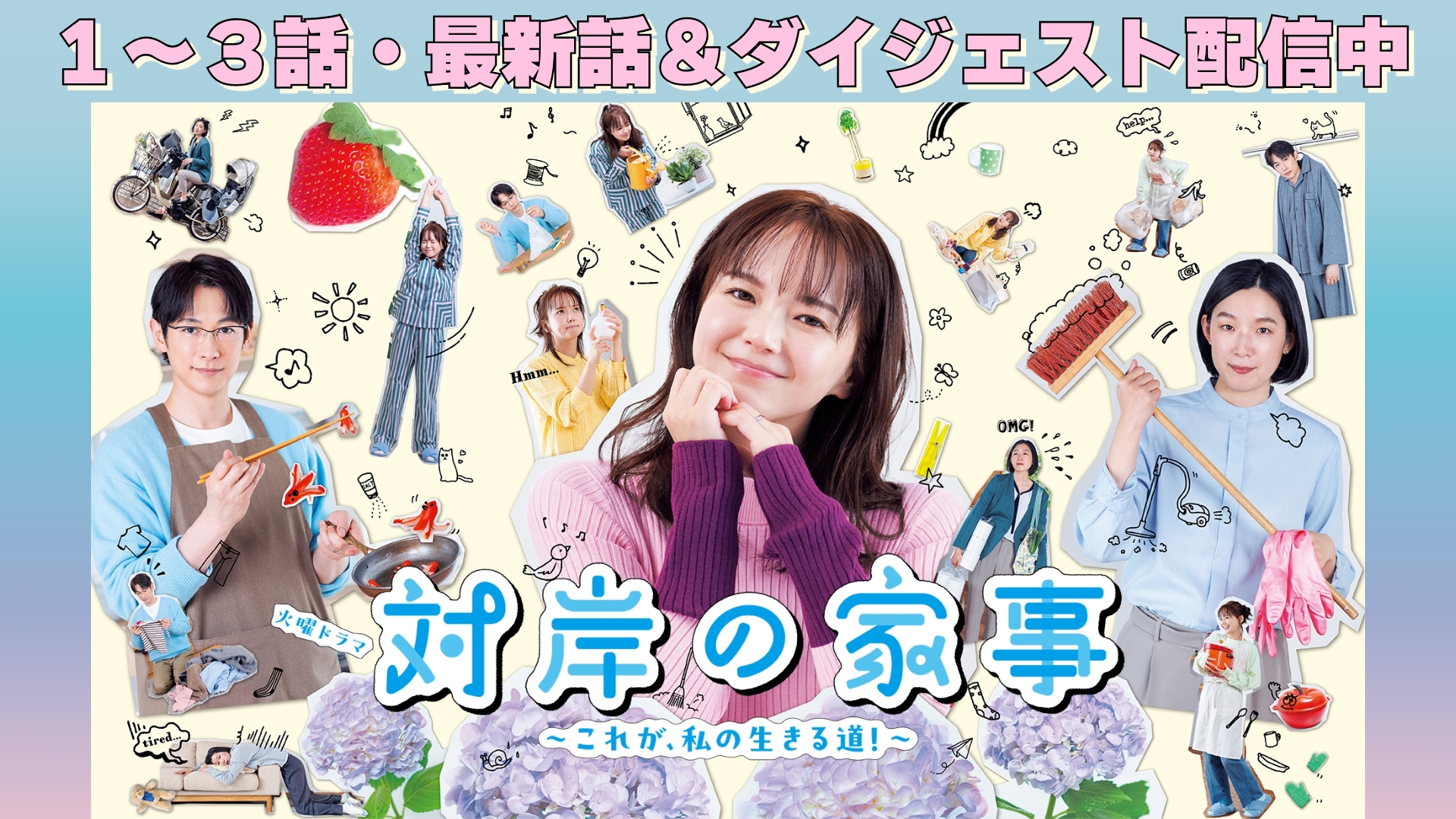 無料テレビで対岸の家事～これが、私の生きる道！～を視聴する