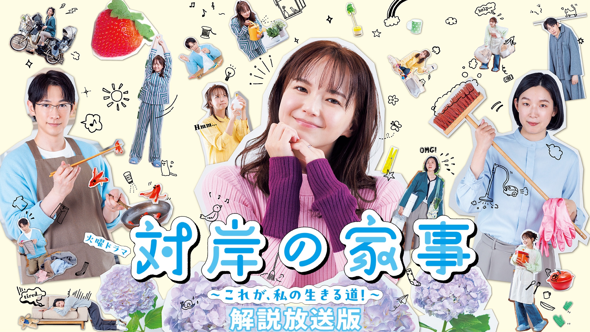 無料テレビで【解説放送版】対岸の家事～これが、私の生きる道！～を視聴する