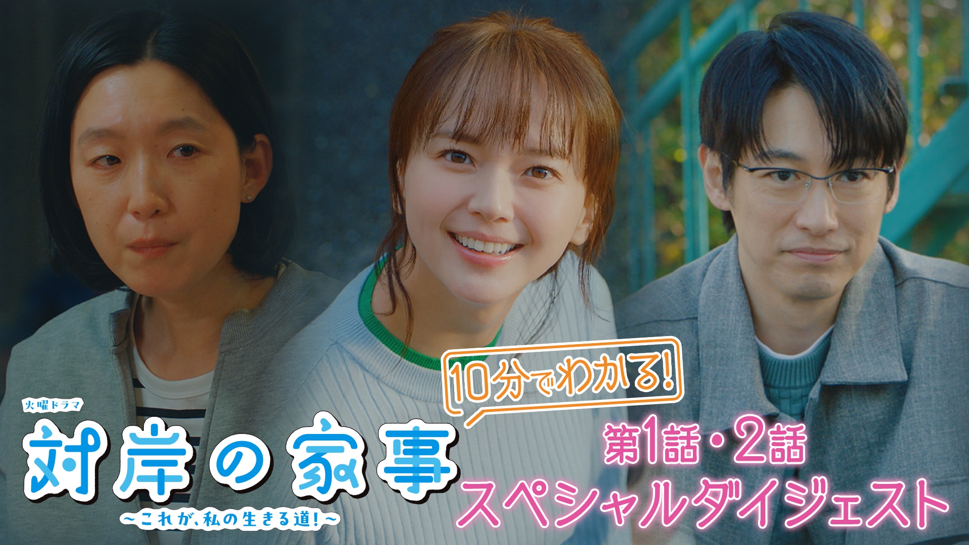 対岸の家事～これが、私の生きる道！～ ダイジェスト | 無料見逃し配信