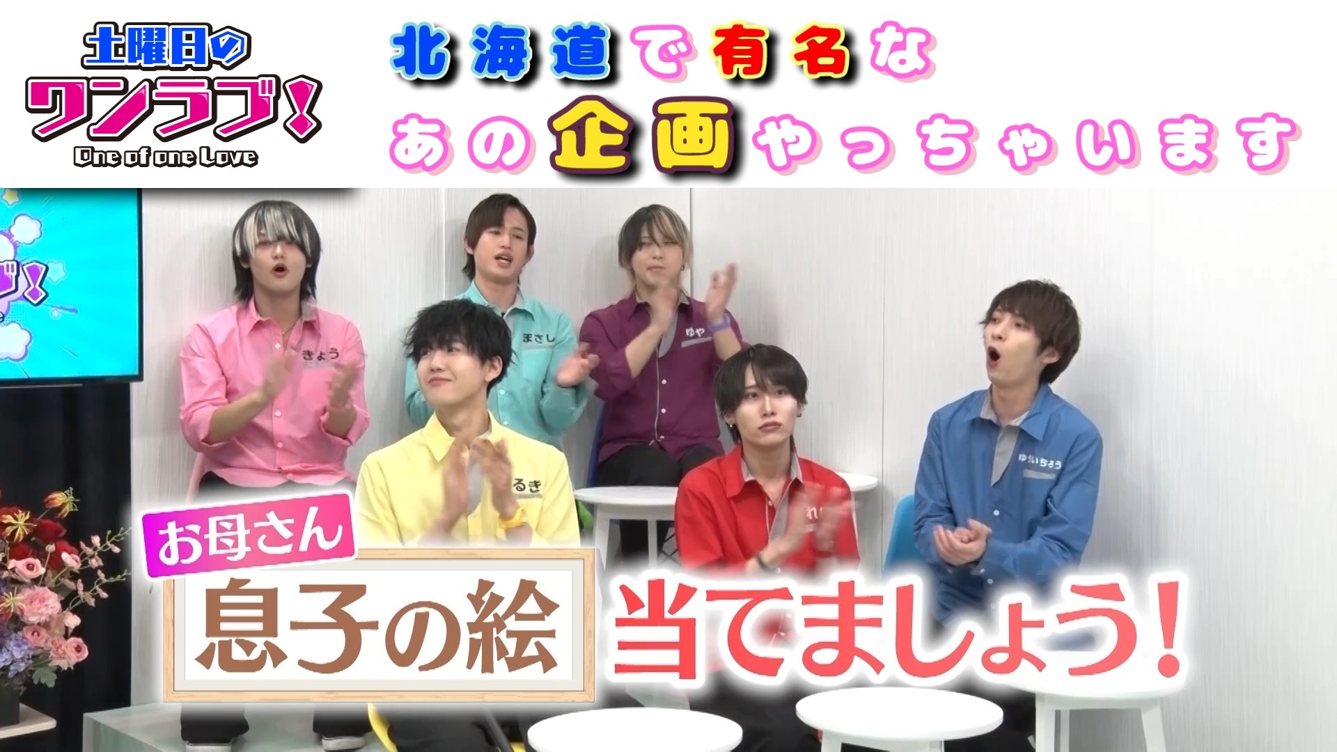 無料テレビで土曜日のワンラブ！を視聴する