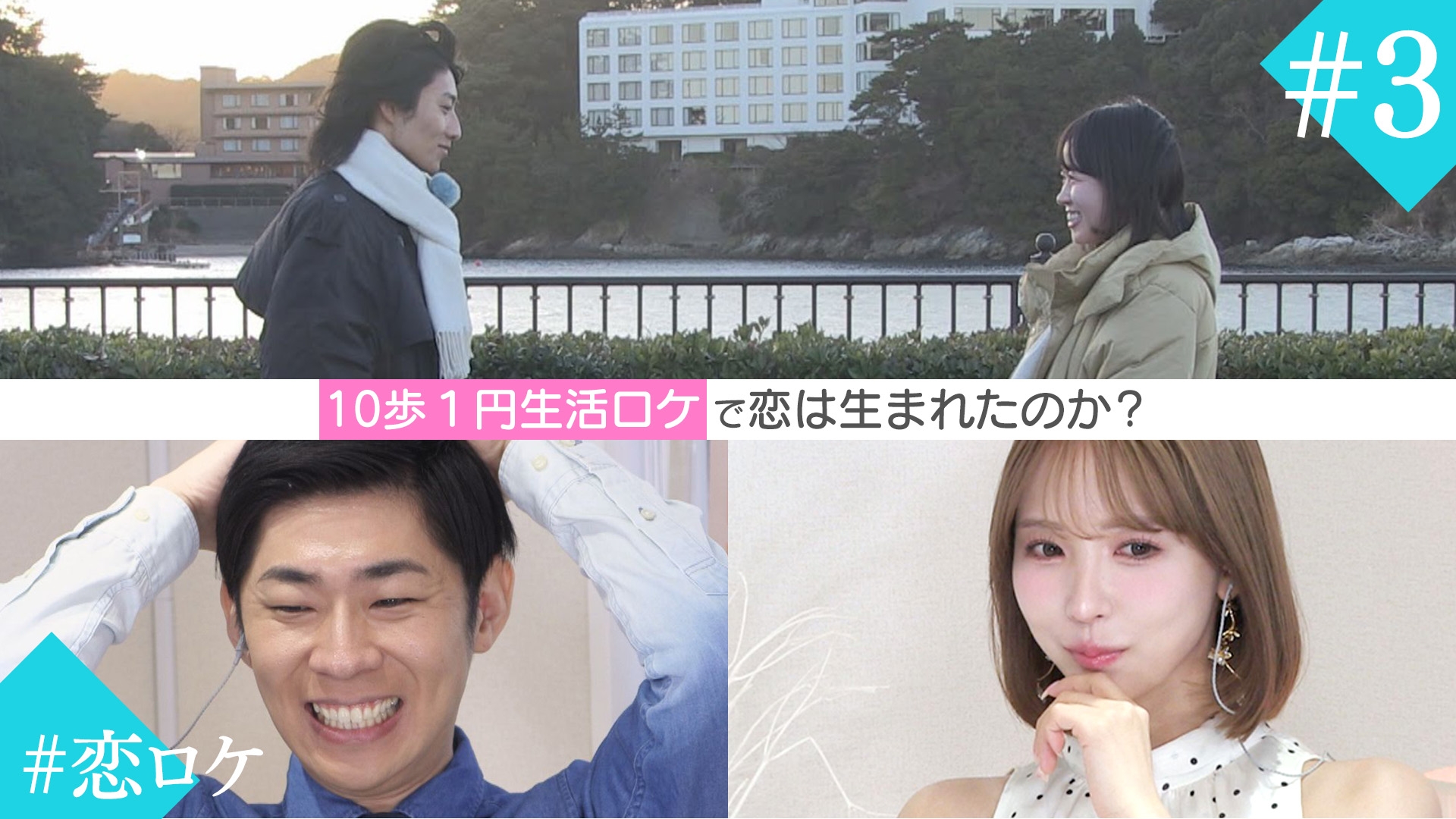 無料テレビで恋はロケ中に！を視聴する