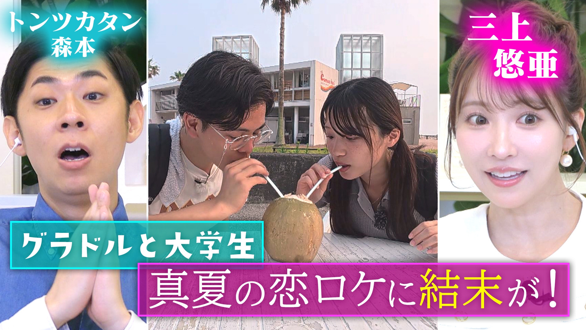 無料テレビで恋はロケ中に！を視聴する