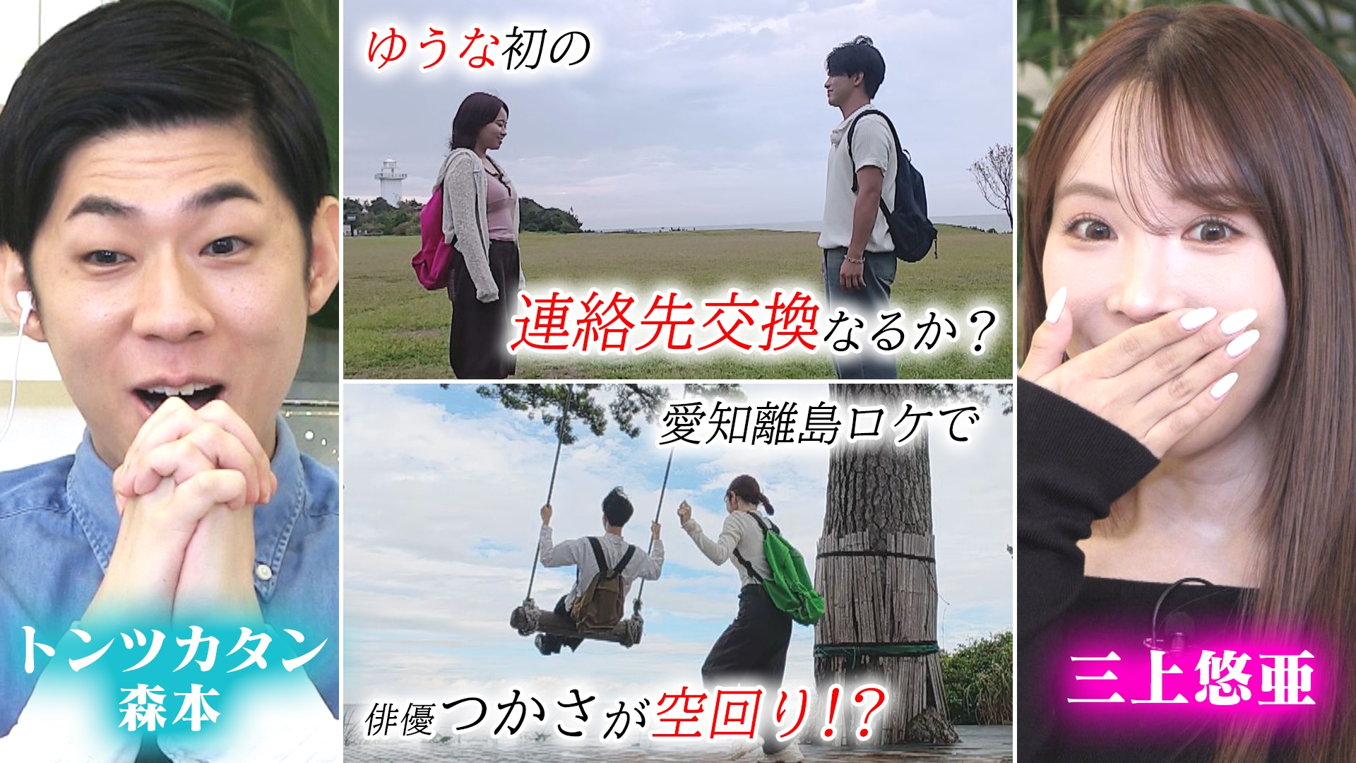 無料テレビで恋はロケ中に！を視聴する