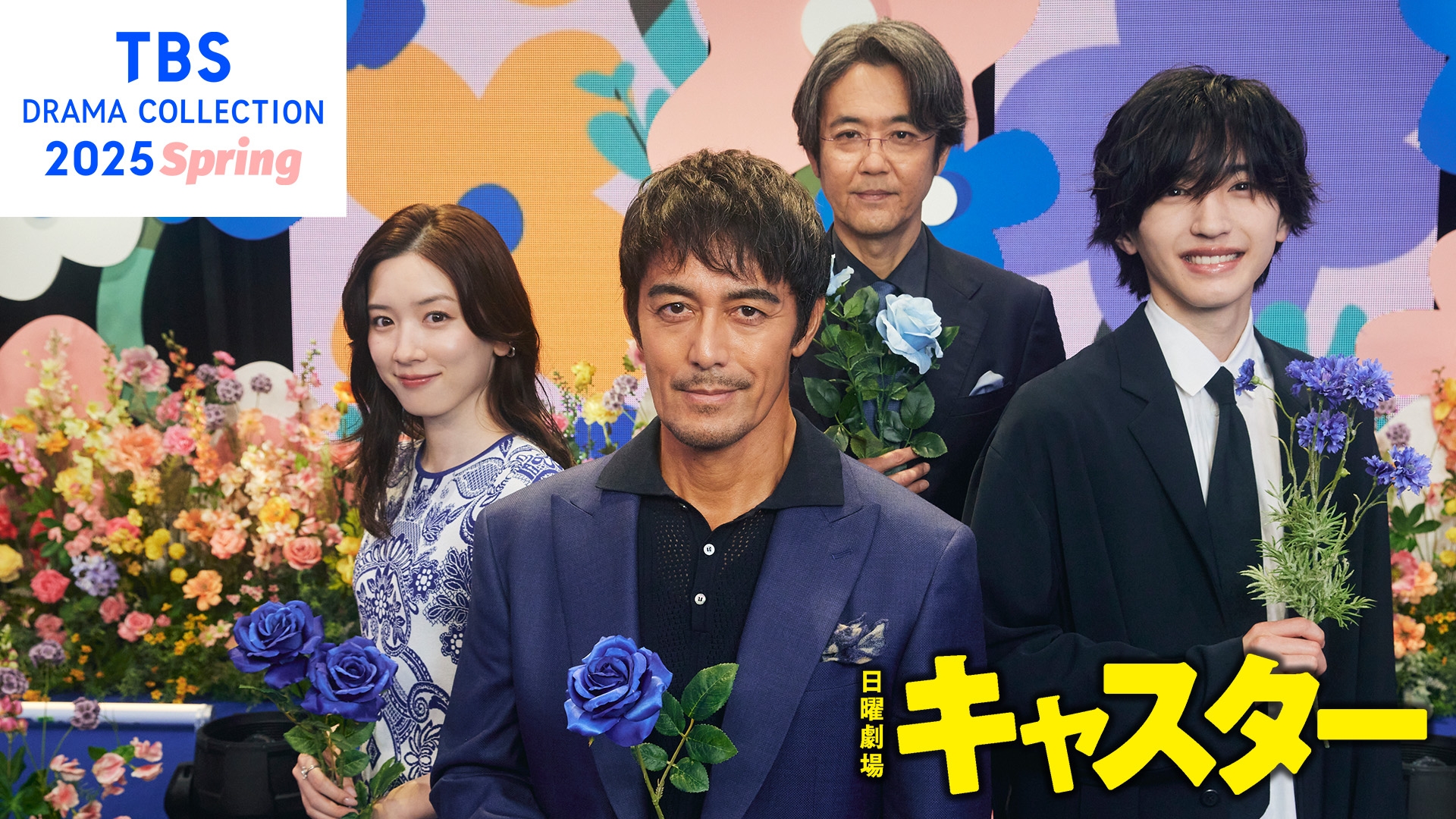 TBS DRAMA COLLECTION 2025 Spring 日曜劇場『キャスター