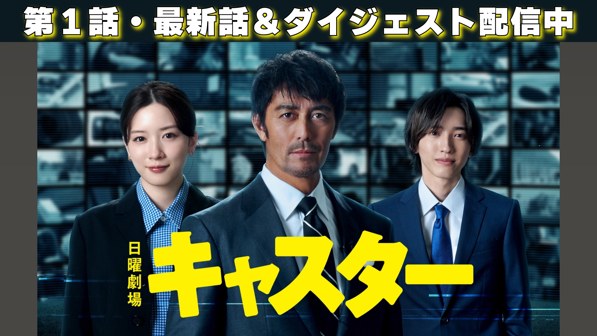 無料テレビでキャスターを視聴する