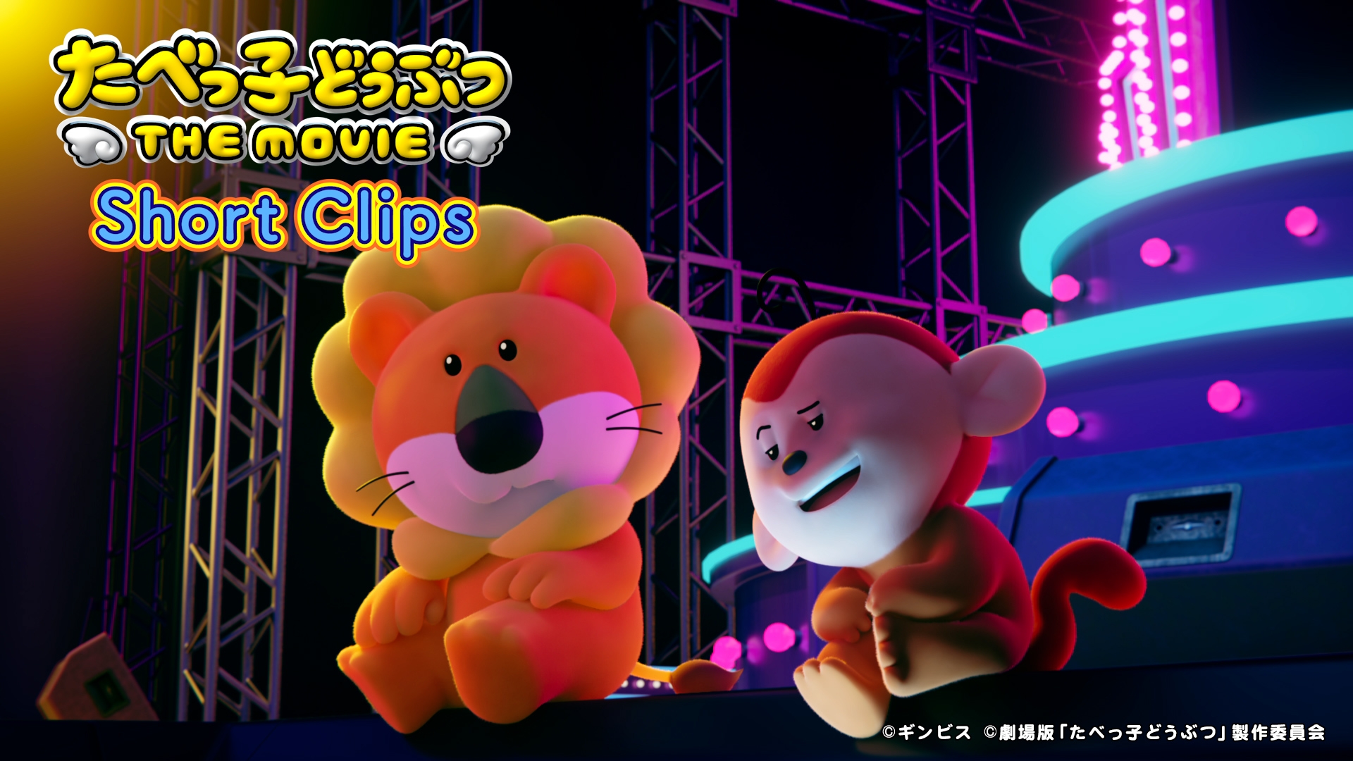 無料テレビでたべっ子どうぶつ THE MOVIE Short Clipsを視聴する