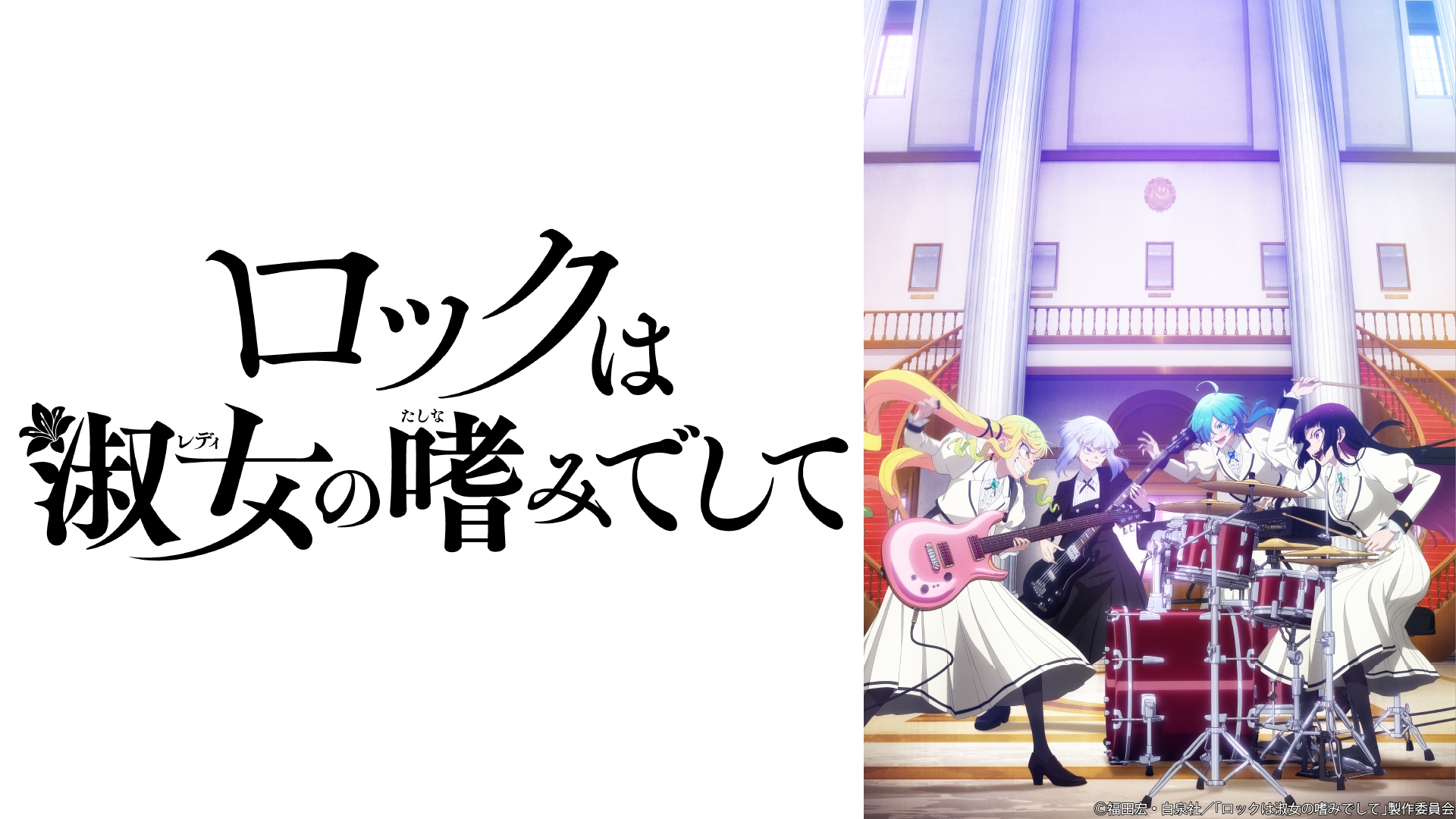 ロックは淑女の嗜みでして　ポスター