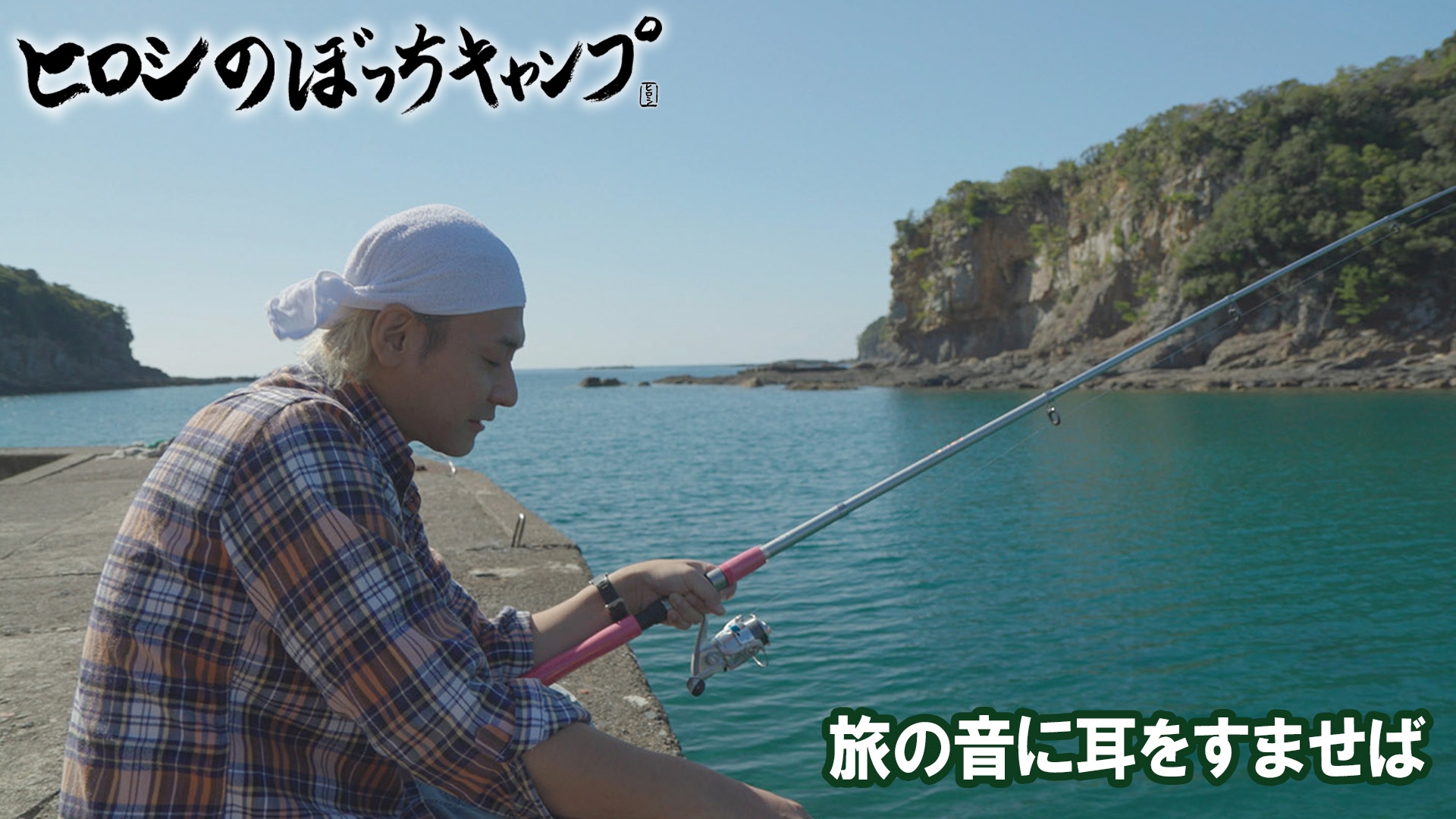 無料テレビでヒロシのぼっちキャンプ Season11を視聴する
