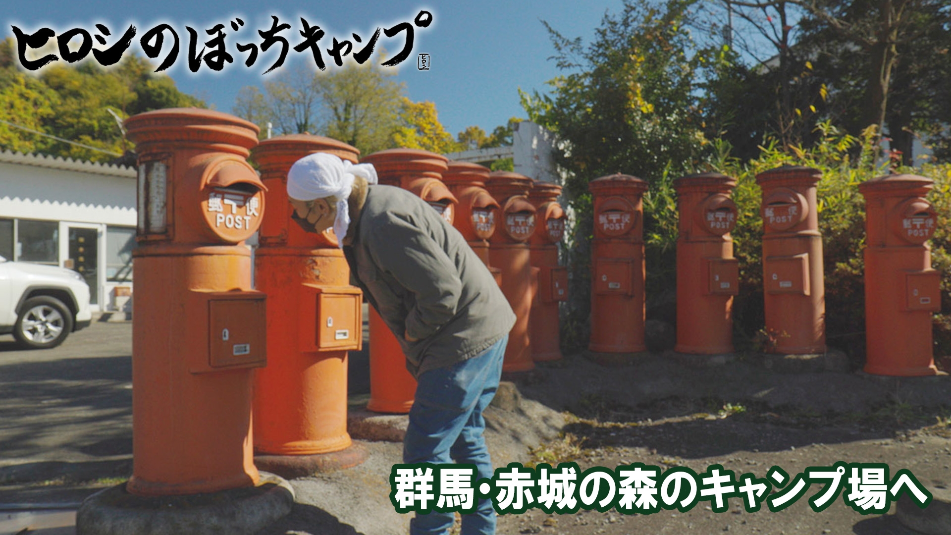 ヒロシのぼっちキャンプ Season11 #251 群馬・赤城の森の