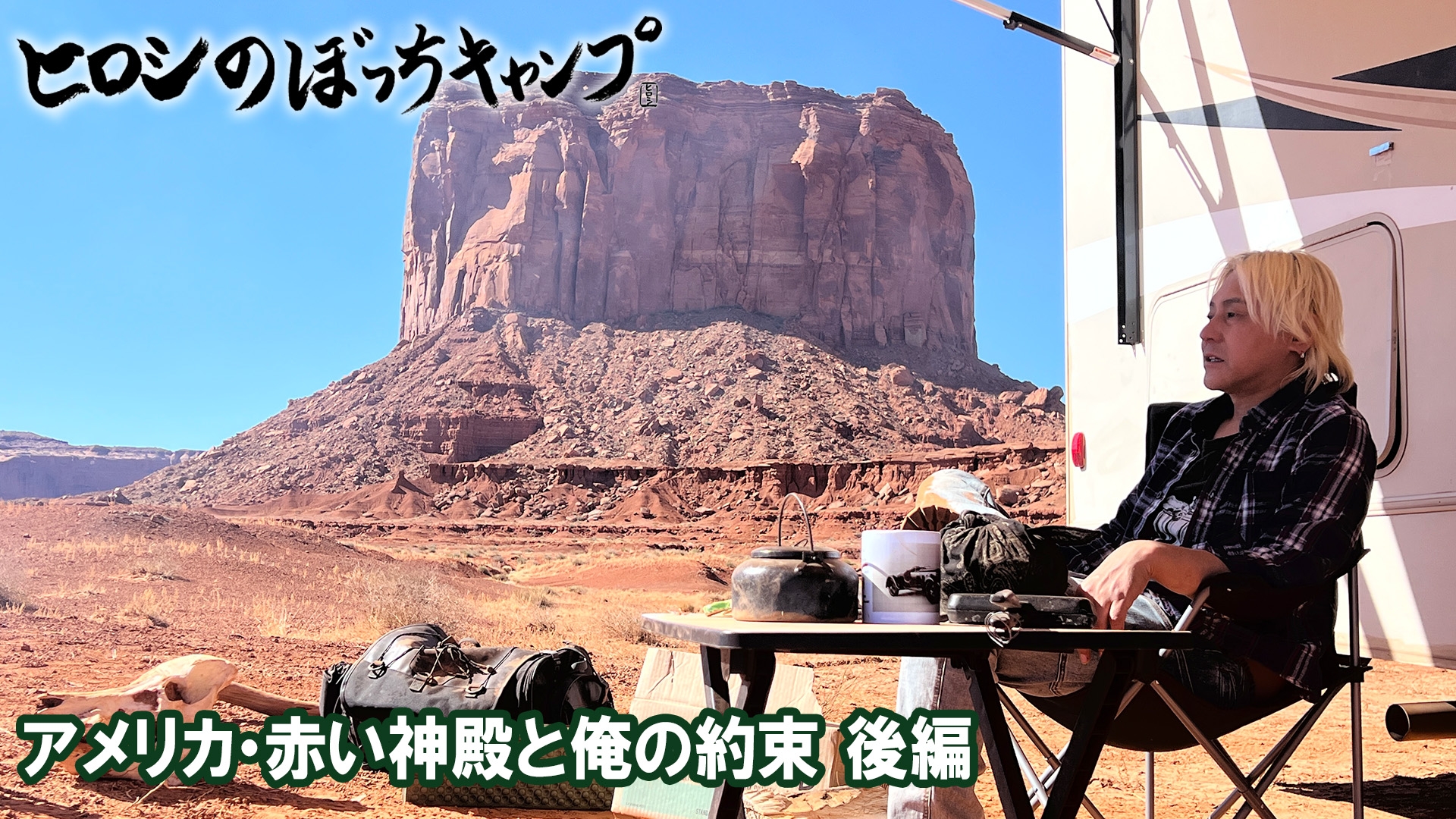 無料テレビでヒロシのぼっちキャンプ Season11を視聴する