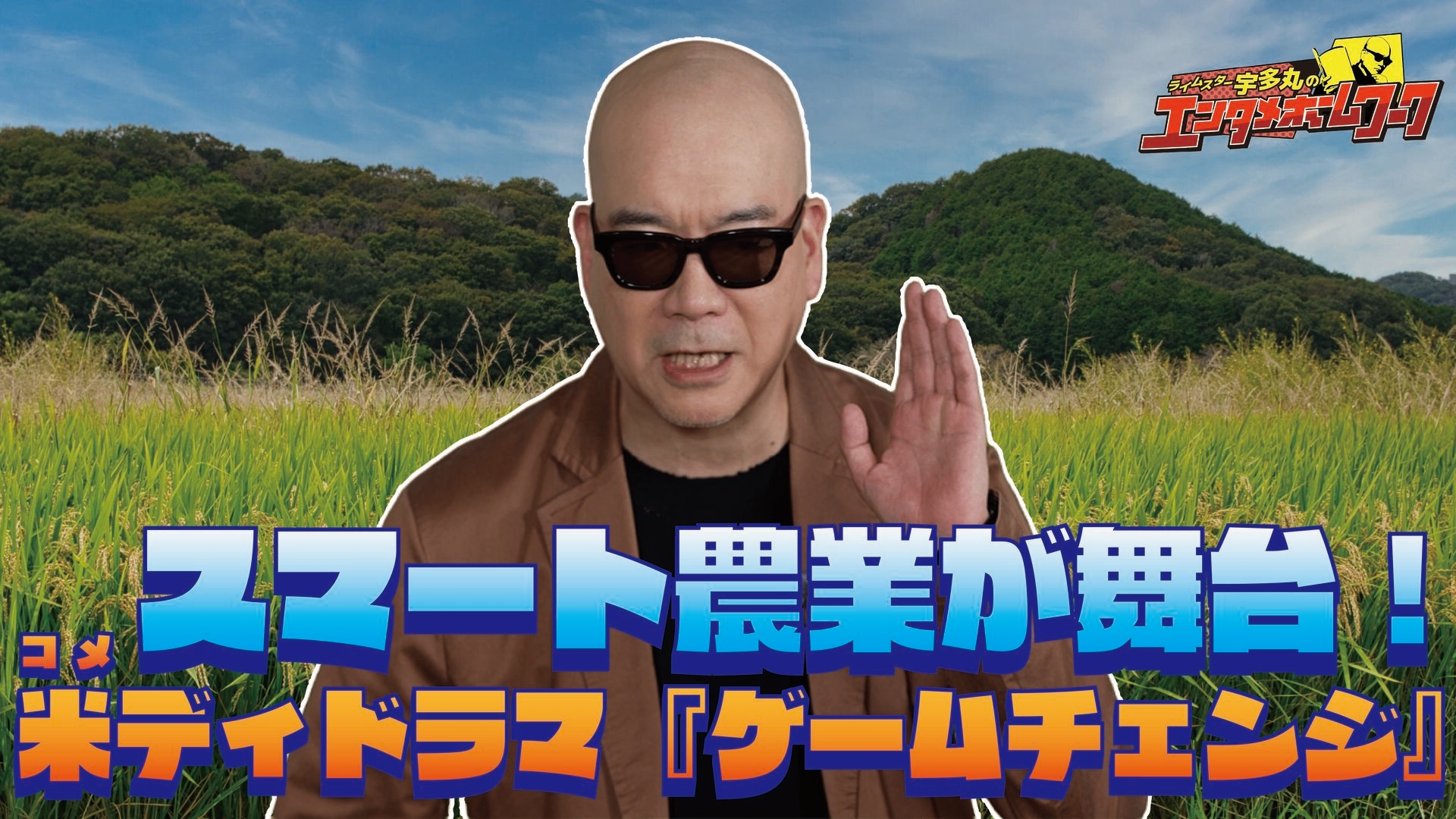 無料テレビでライムスター宇多丸のエンタメホームワークを視聴する