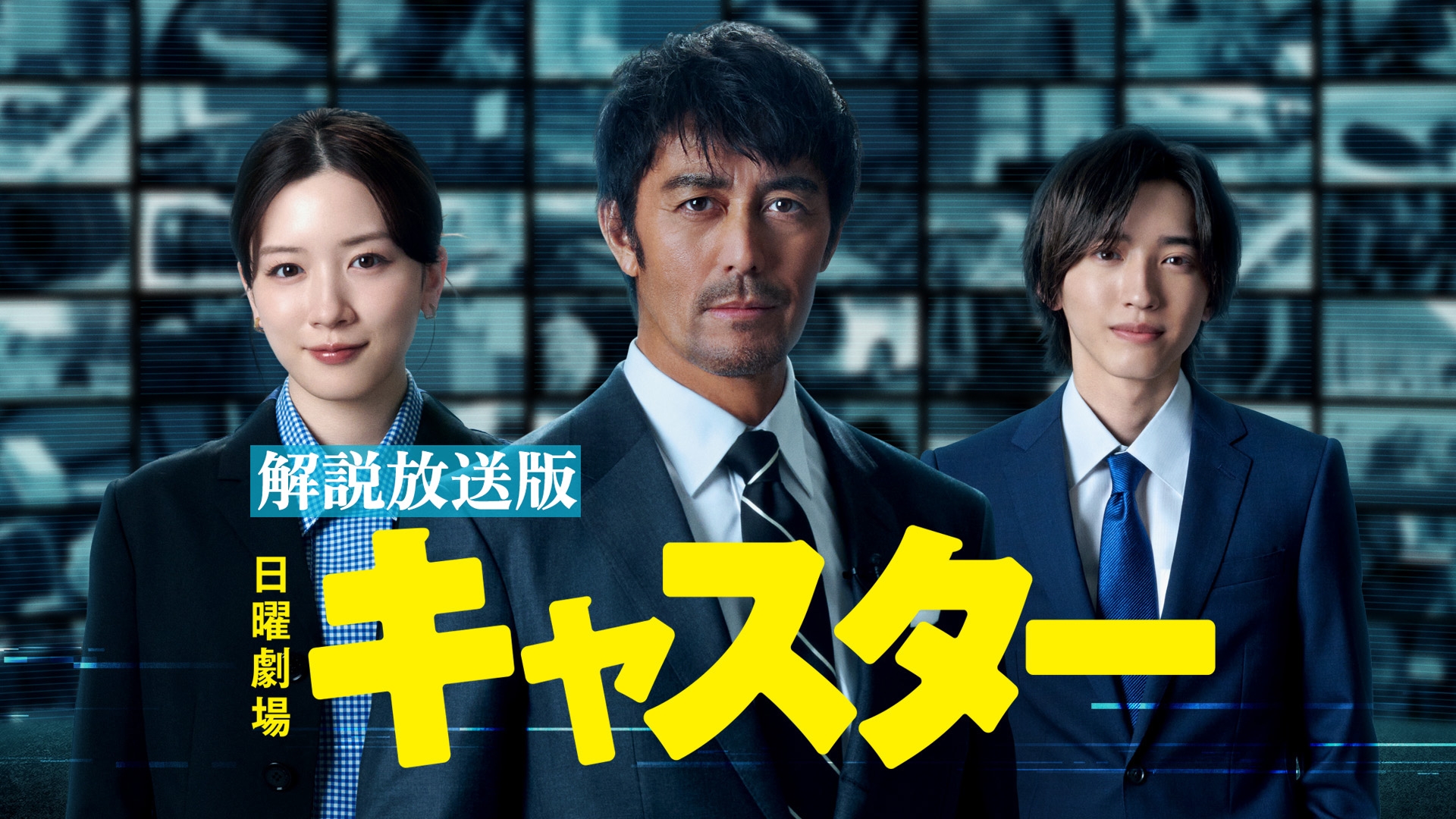 無料テレビで【解説放送版】キャスターを視聴する