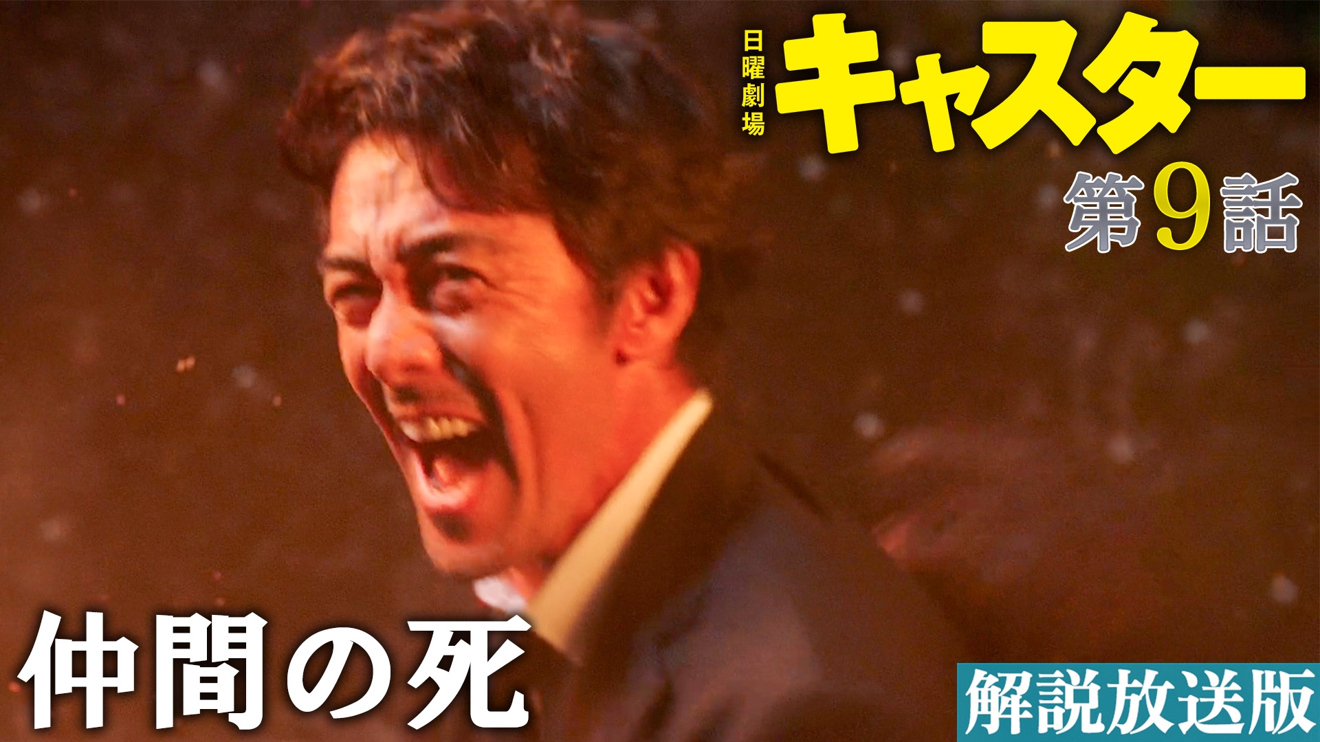 無料テレビで【解説放送版】キャスターを視聴する