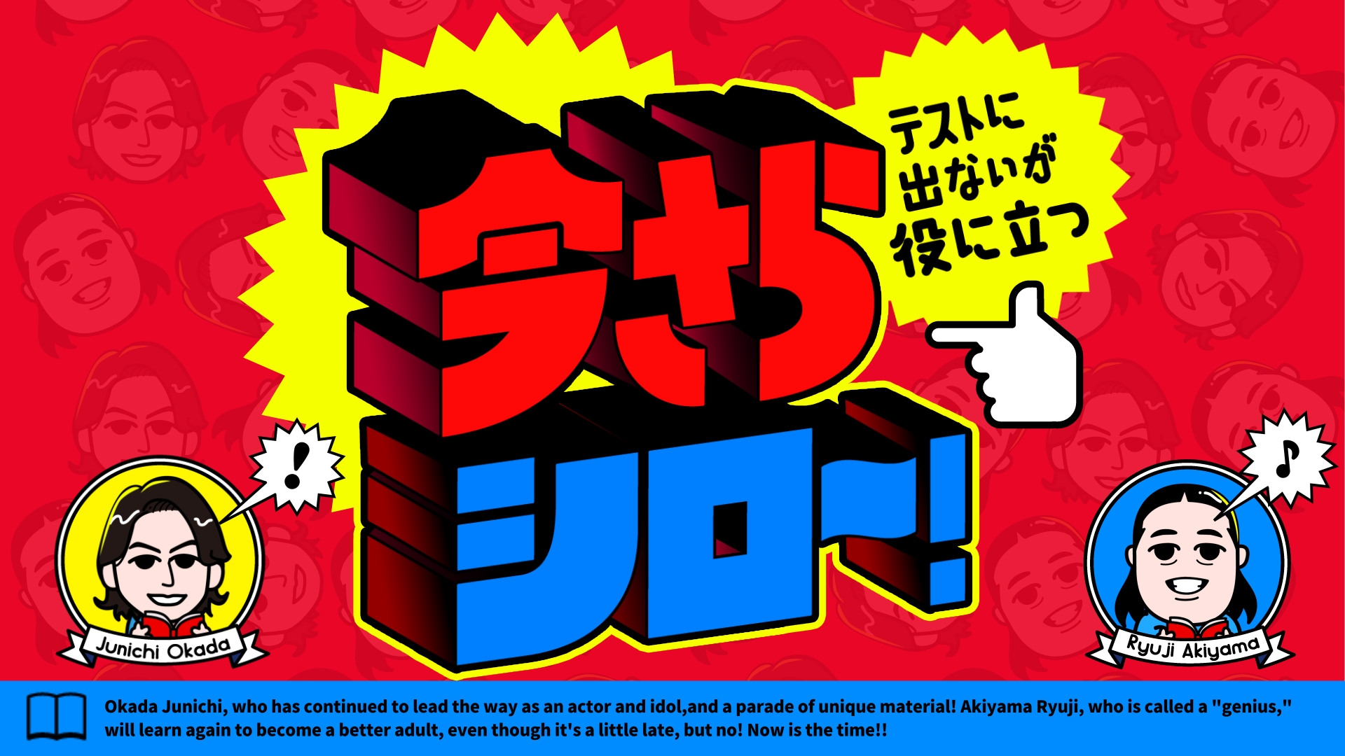 無料テレビで今さらシロー！～テストに出ないが役に立つ～を視聴する