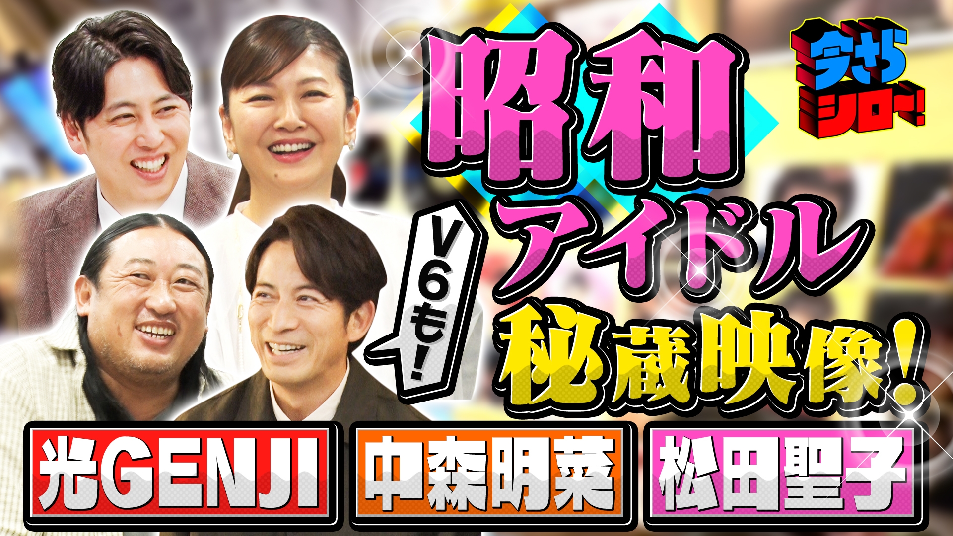 無料テレビで今さらシロー！～テストに出ないが役に立つ～を視聴する