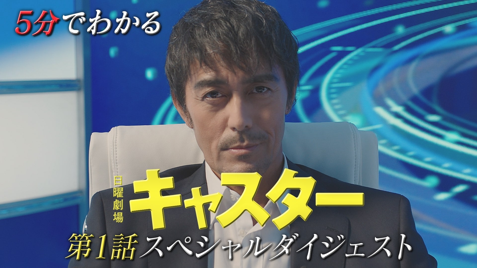 無料テレビで「キャスター」ダイジェストを視聴する