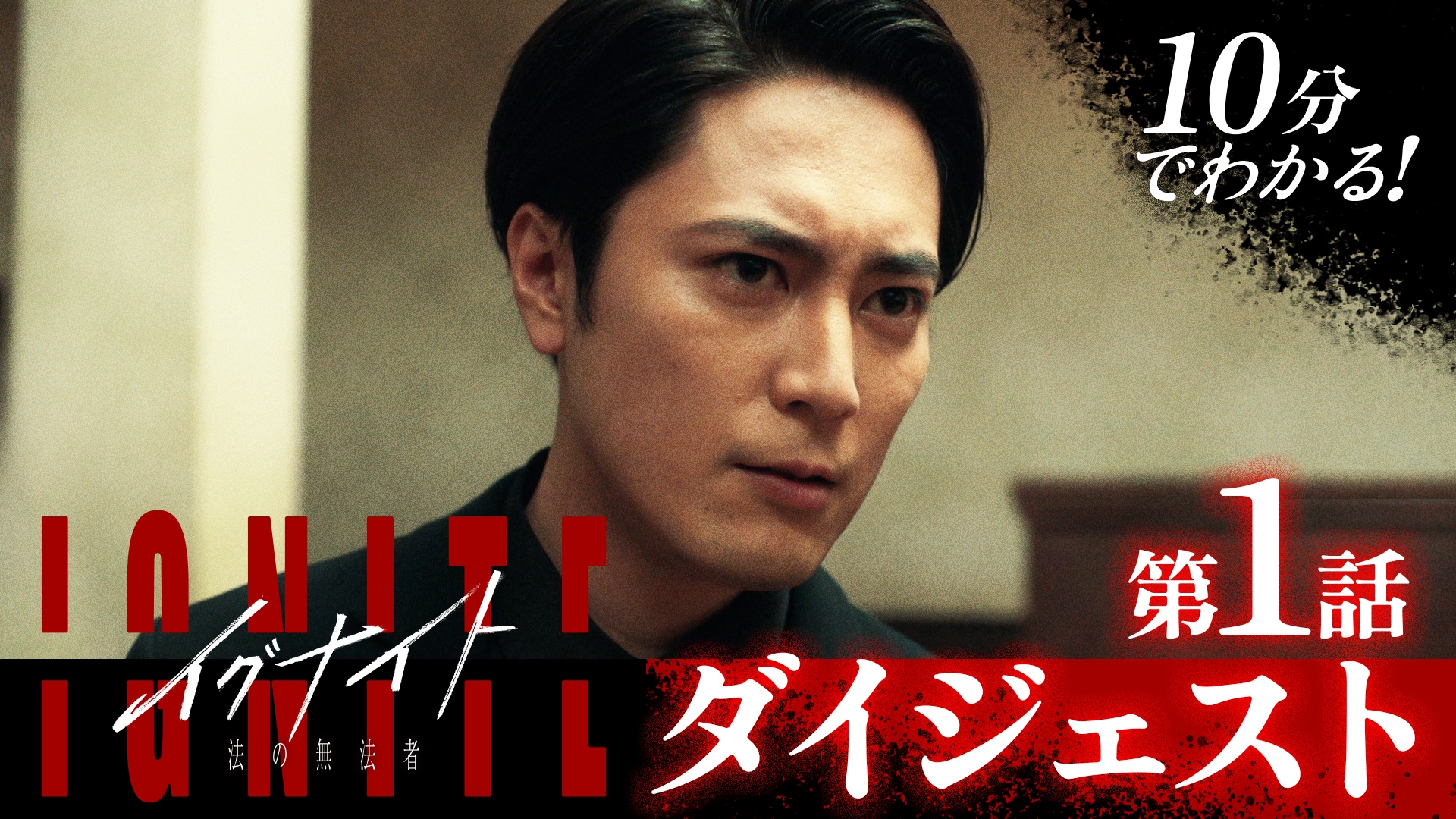 無料テレビでイグナイト -法の無法者- ダイジェストを視聴する