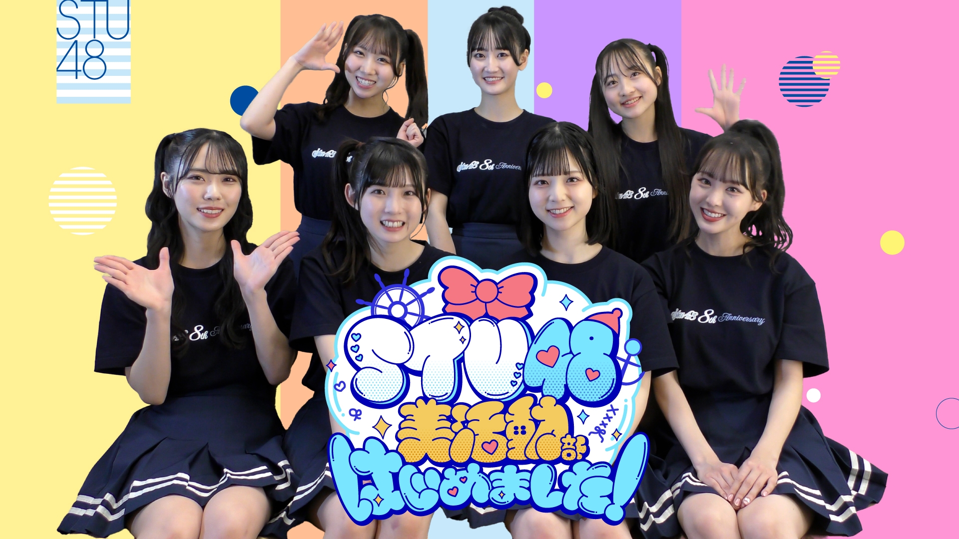 無料テレビでSTU48 美活動部 はじめました！を視聴する