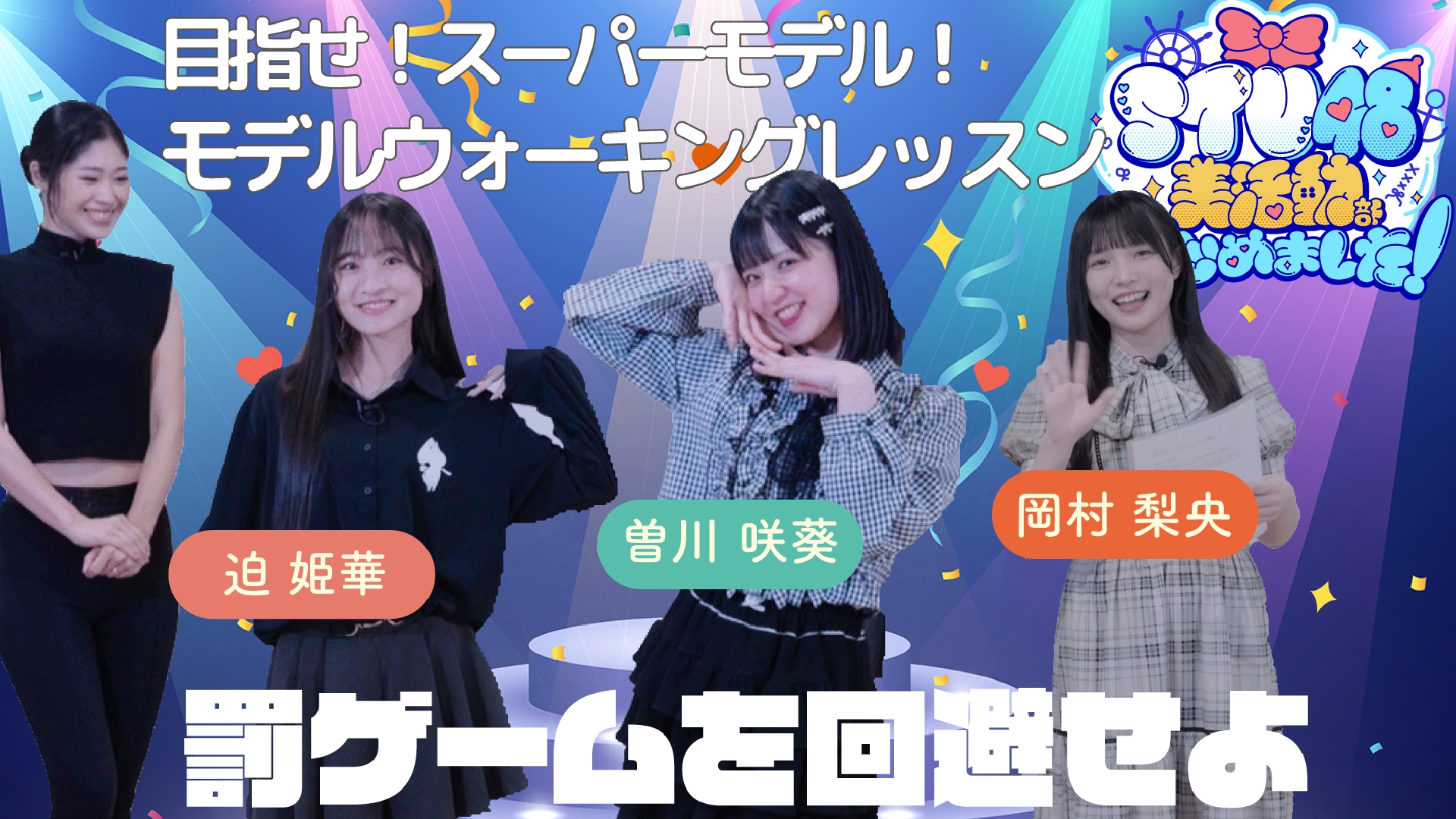 無料テレビでSTU48 美活動部 はじめました！を視聴する