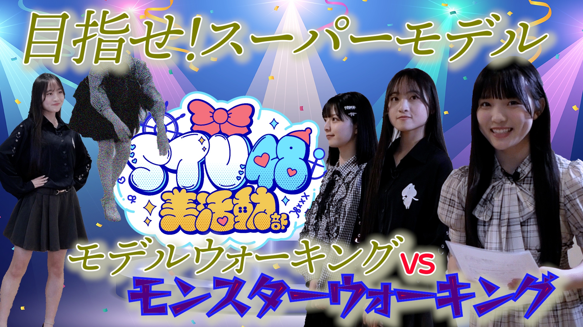 無料テレビでSTU48 美活動部 はじめました！を視聴する