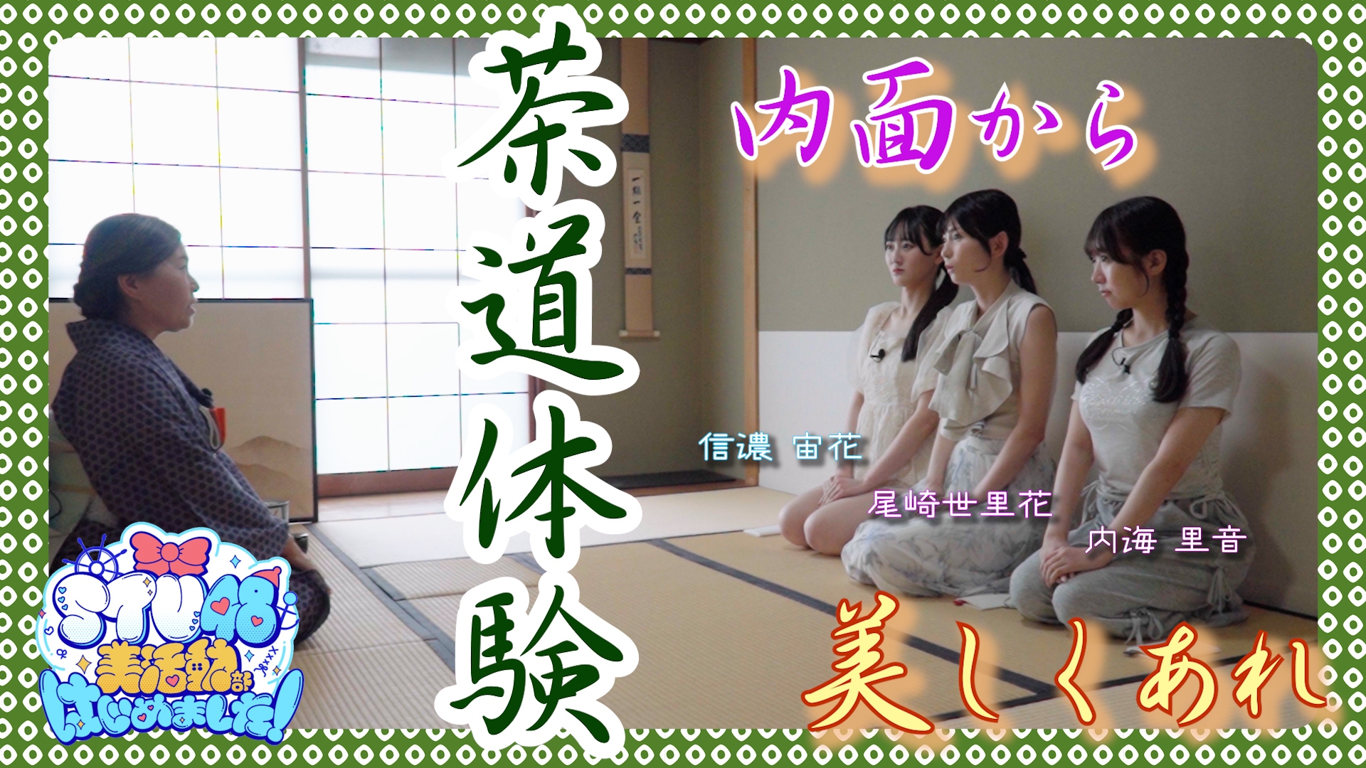 無料テレビでSTU48 美活動部 はじめました！を視聴する