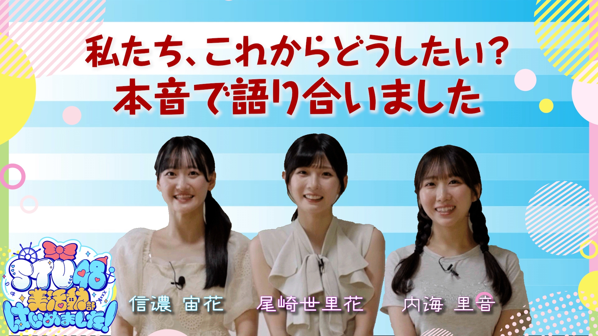 無料テレビでSTU48 美活動部 はじめました！を視聴する