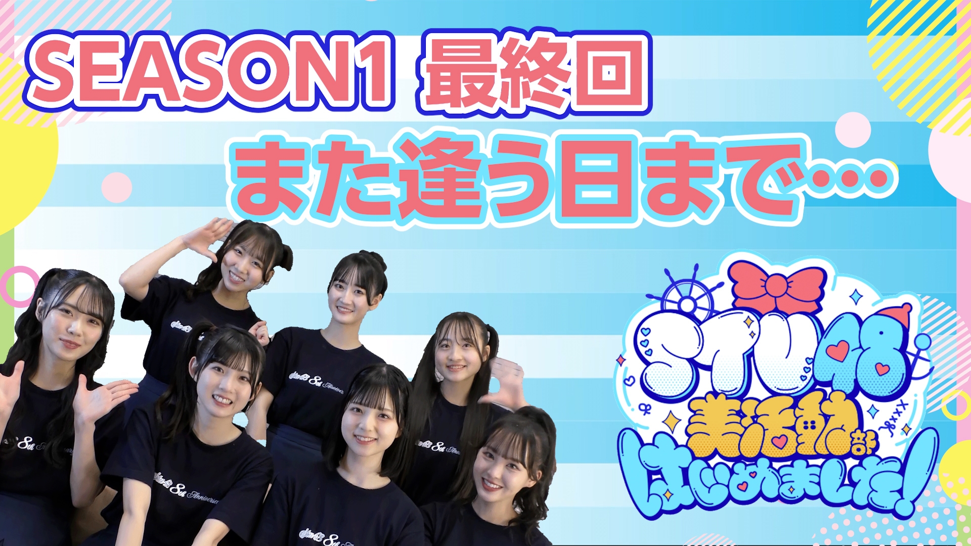 無料テレビでSTU48 美活動部 はじめました！を視聴する