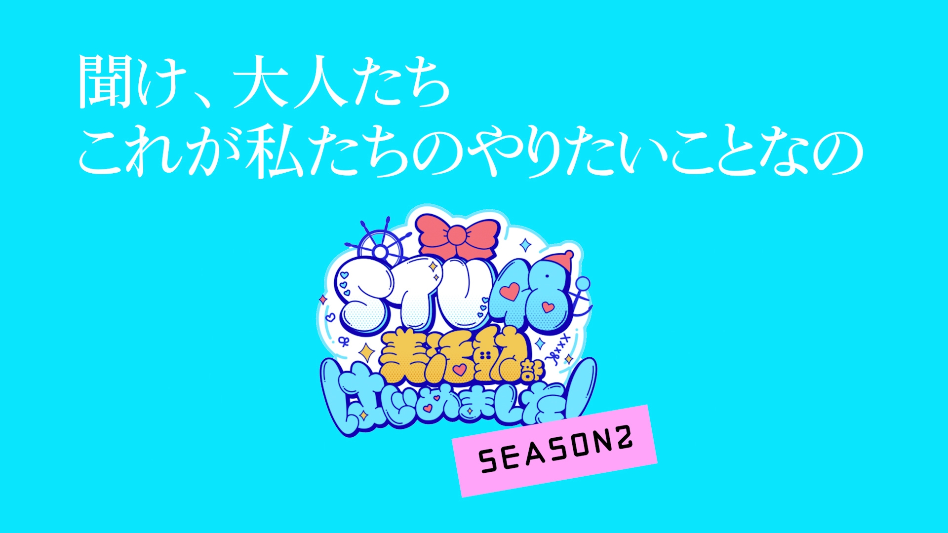 無料テレビでSTU48 美活動部 はじめました！を視聴する