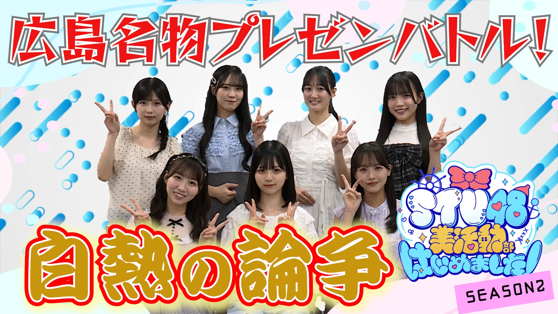 無料テレビでSTU48 美活動部 はじめました！を視聴する