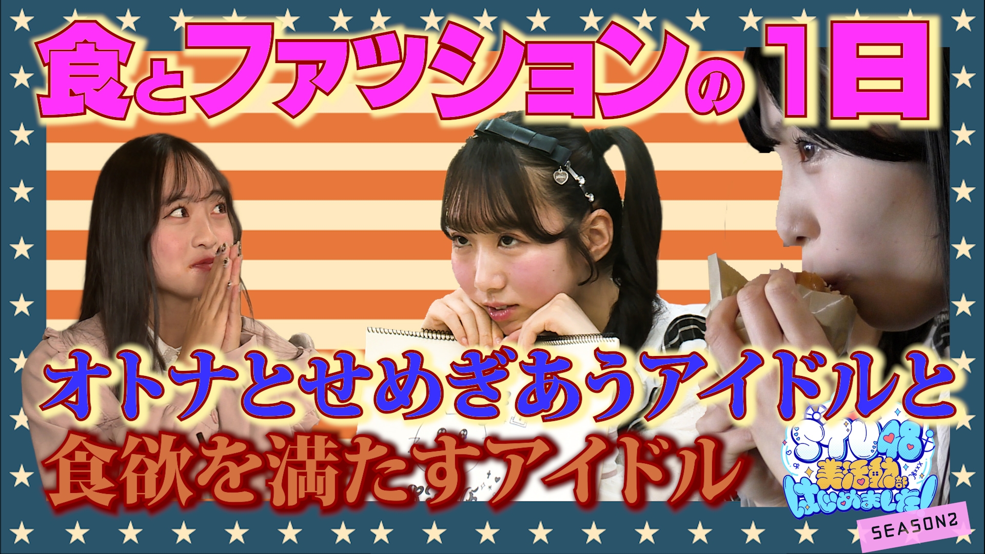 無料テレビでSTU48 美活動部 はじめました！を視聴する