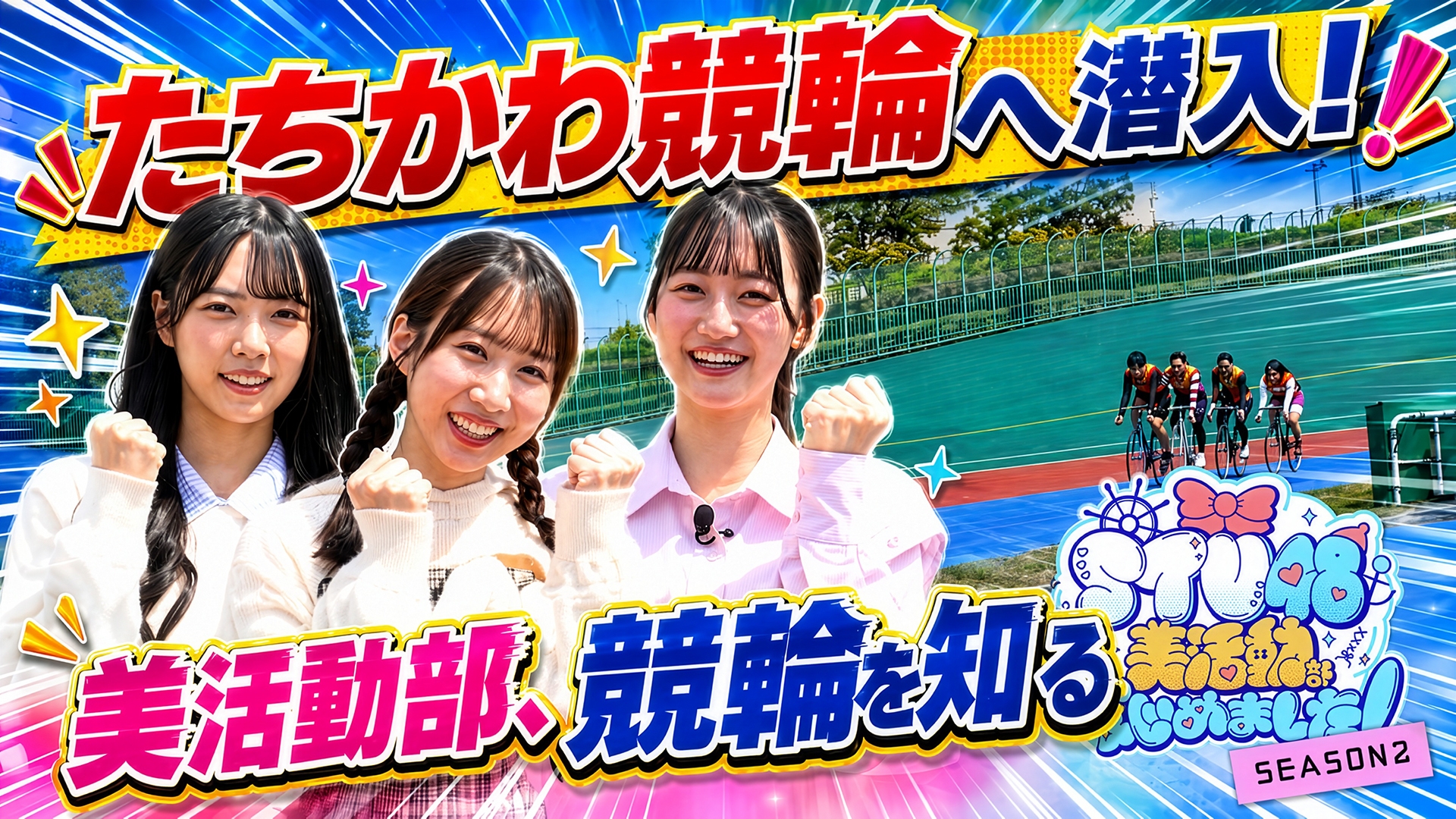無料テレビでSTU48 美活動部 はじめました！を視聴する