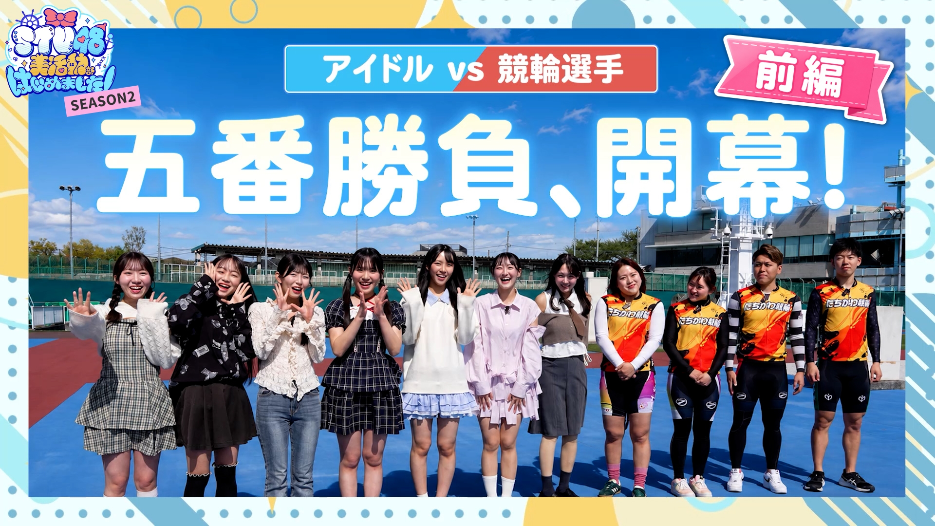 無料テレビでSTU48 美活動部 はじめました！を視聴する