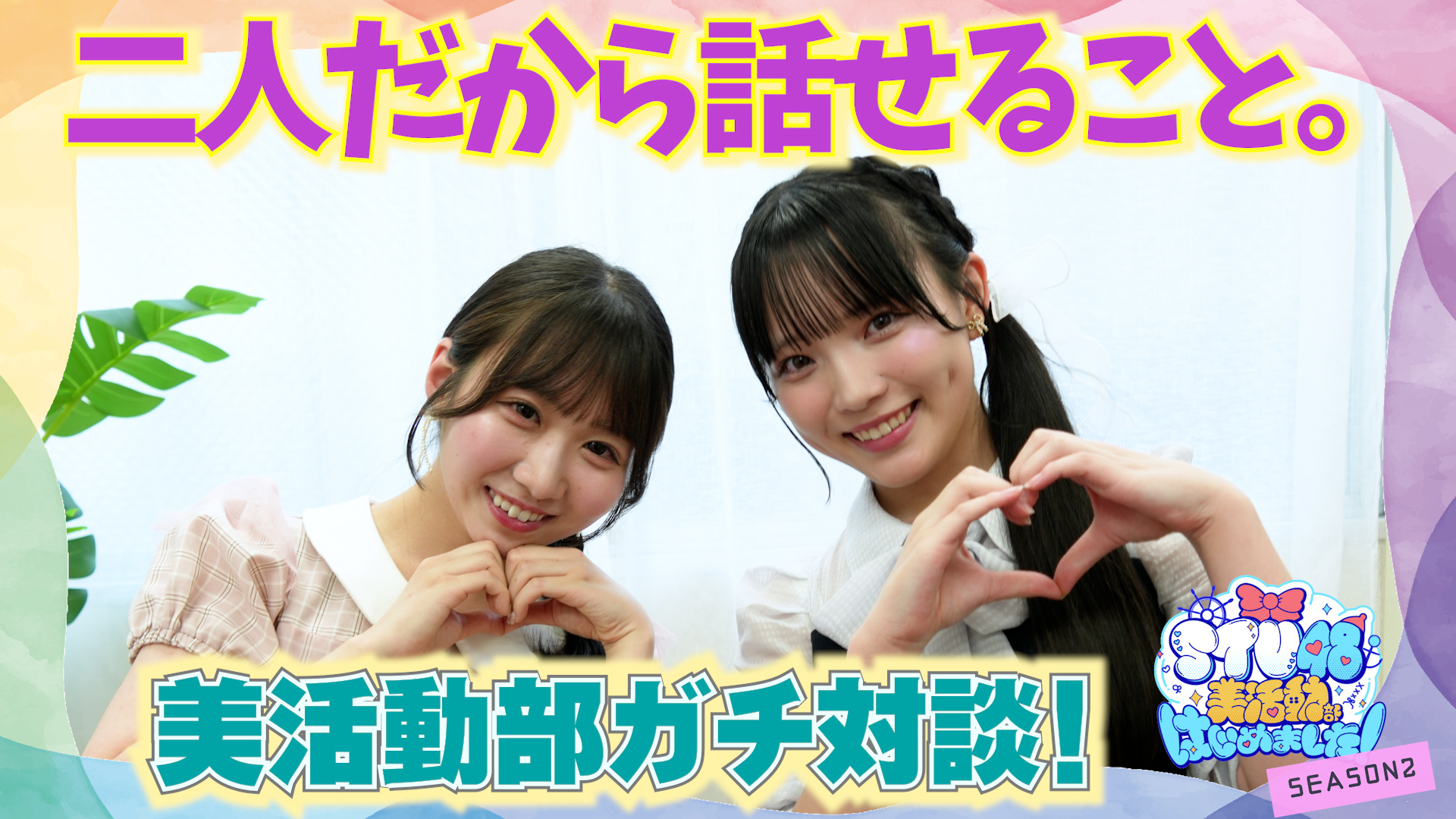 無料テレビでSTU48 美活動部 はじめました！を視聴する