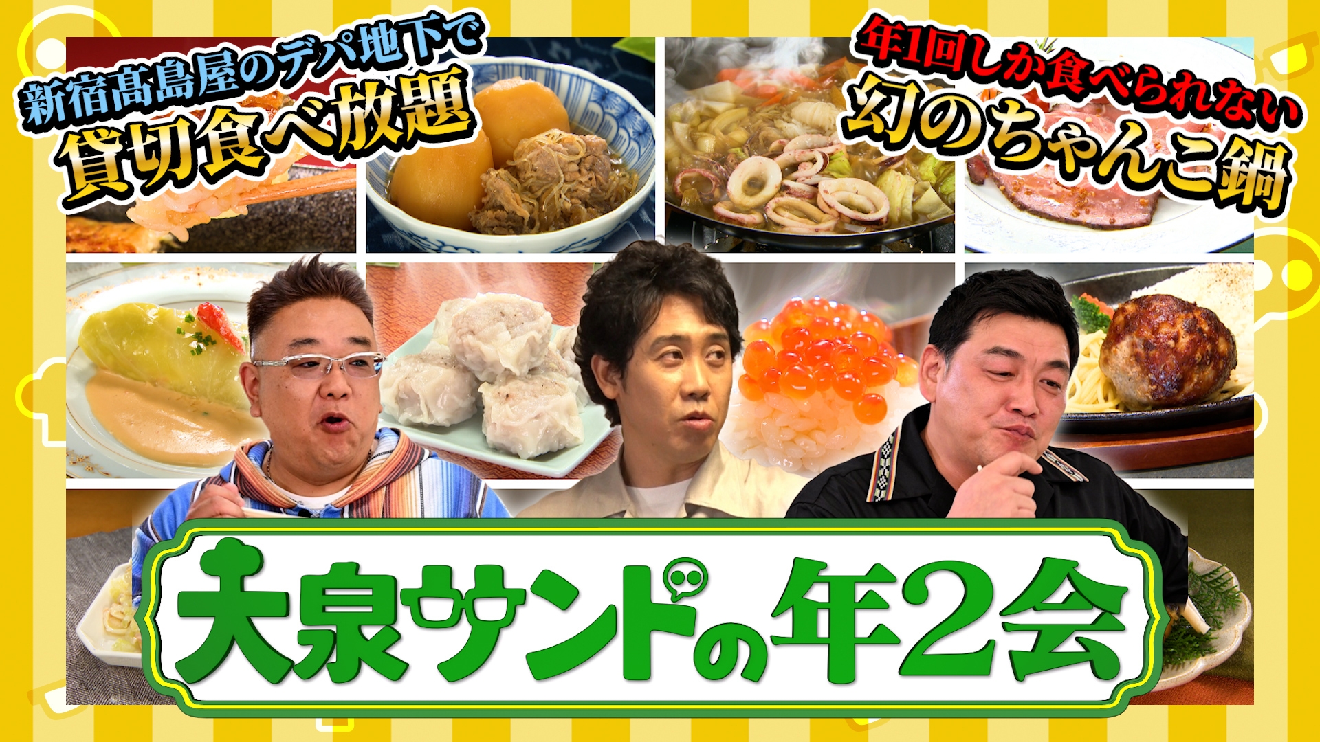 無料テレビで大泉サンドの年2会を視聴する