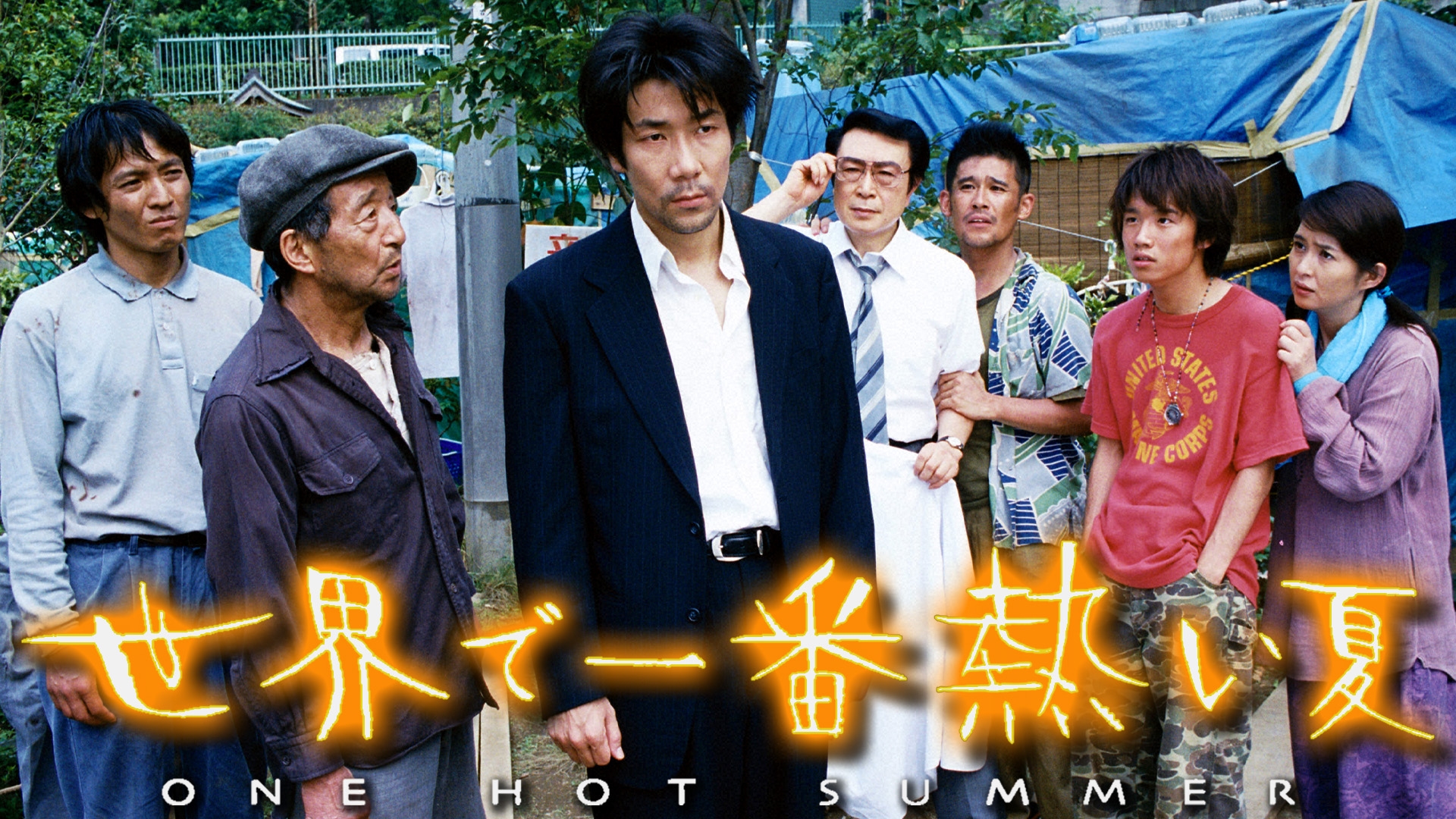 無料テレビで世界で一番熱い夏を視聴する