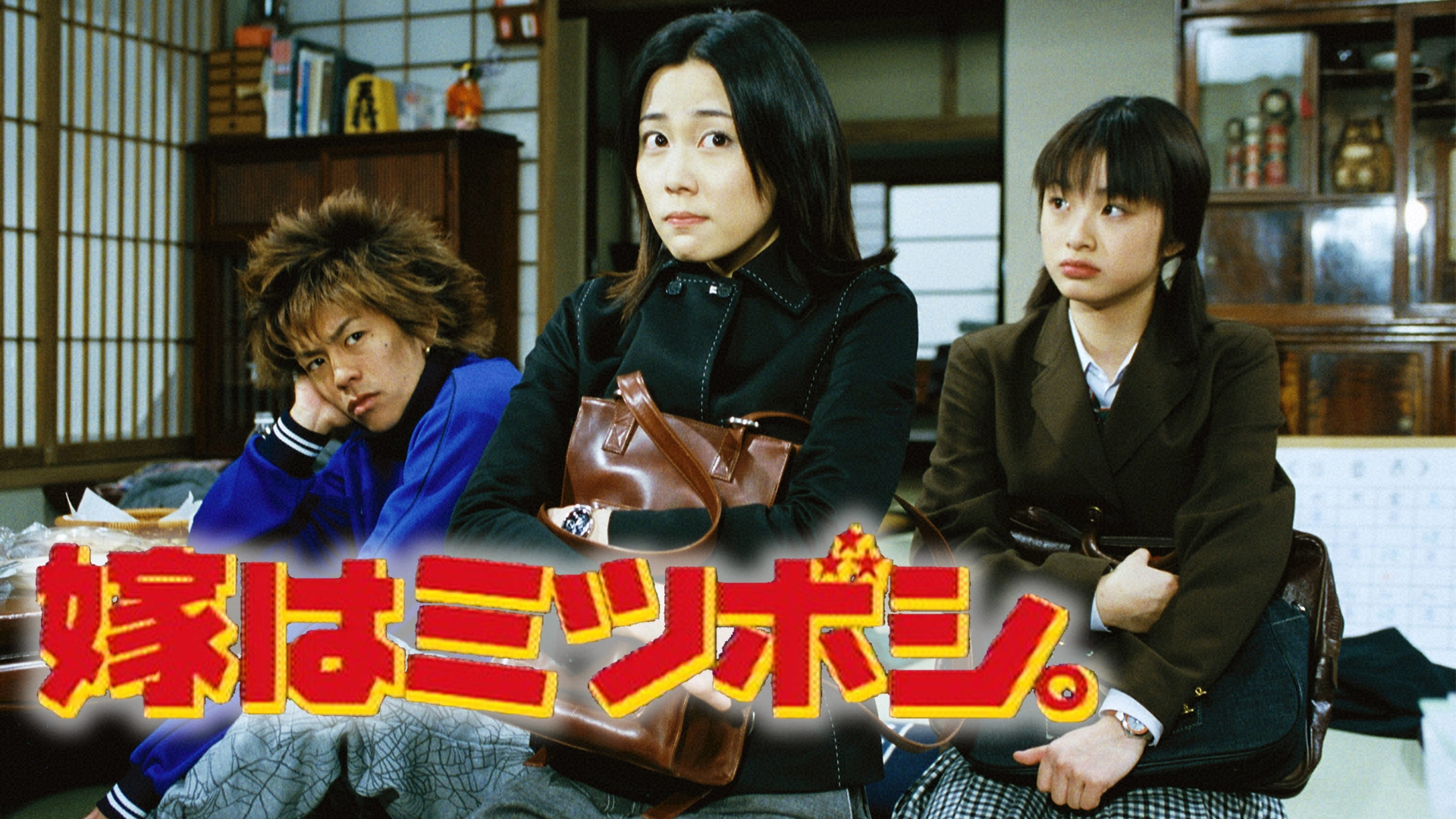 無料テレビで嫁はミツボシ。を視聴する